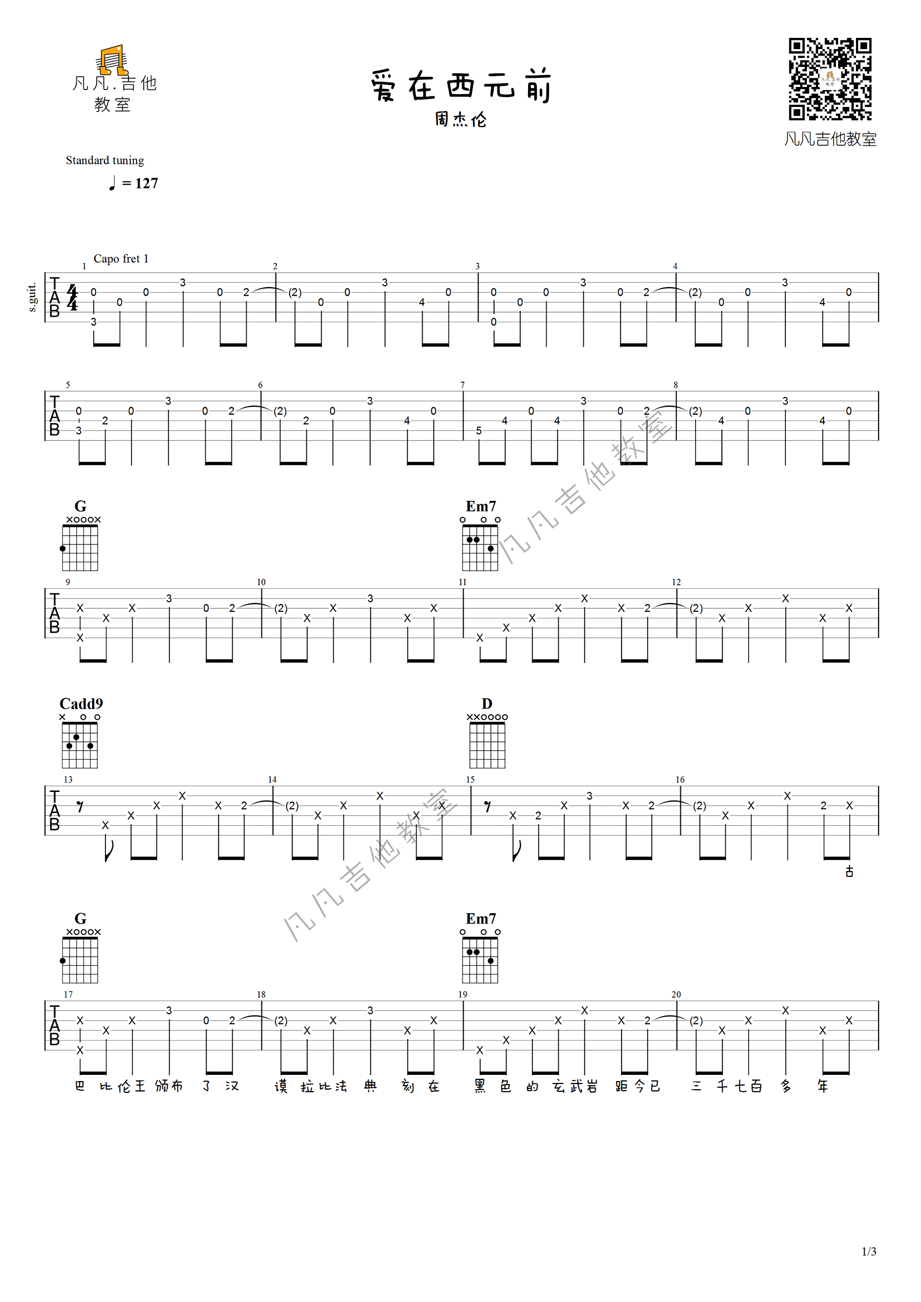 《爱在西元前吉他谱》周杰伦_G调原版图谱_凡凡吉他教室制谱