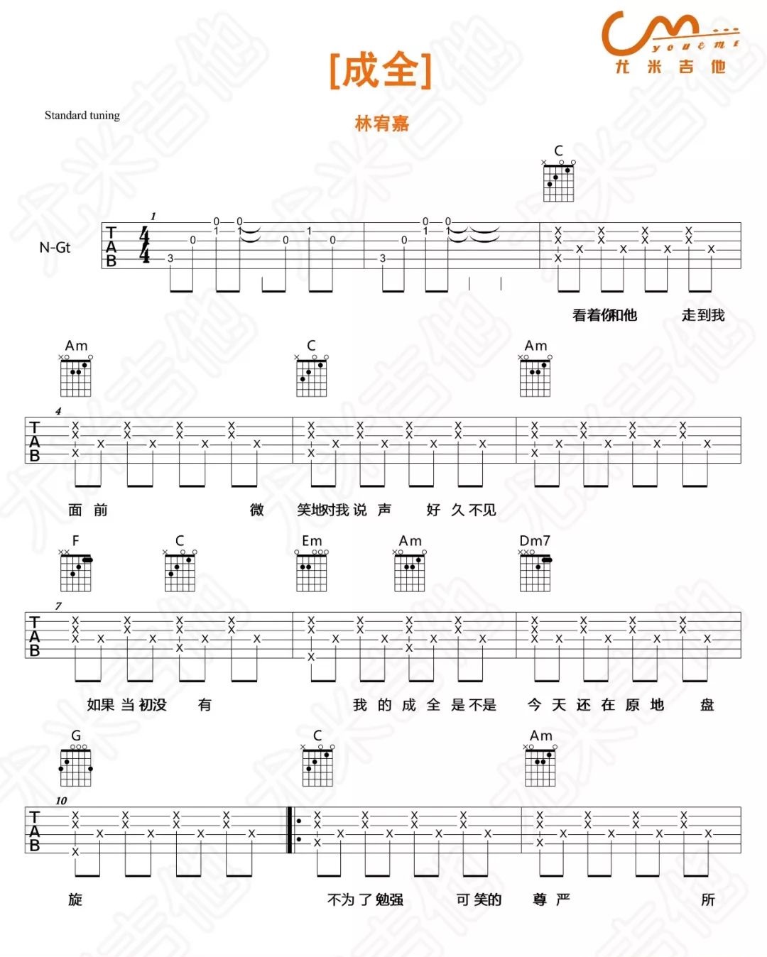 《成全吉他谱》林宥嘉_C调原版图谱_尤米吉他制谱
