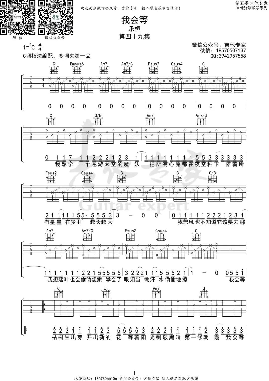 《我会等吉他谱》承桓_C调原版图谱_吉他专家制谱