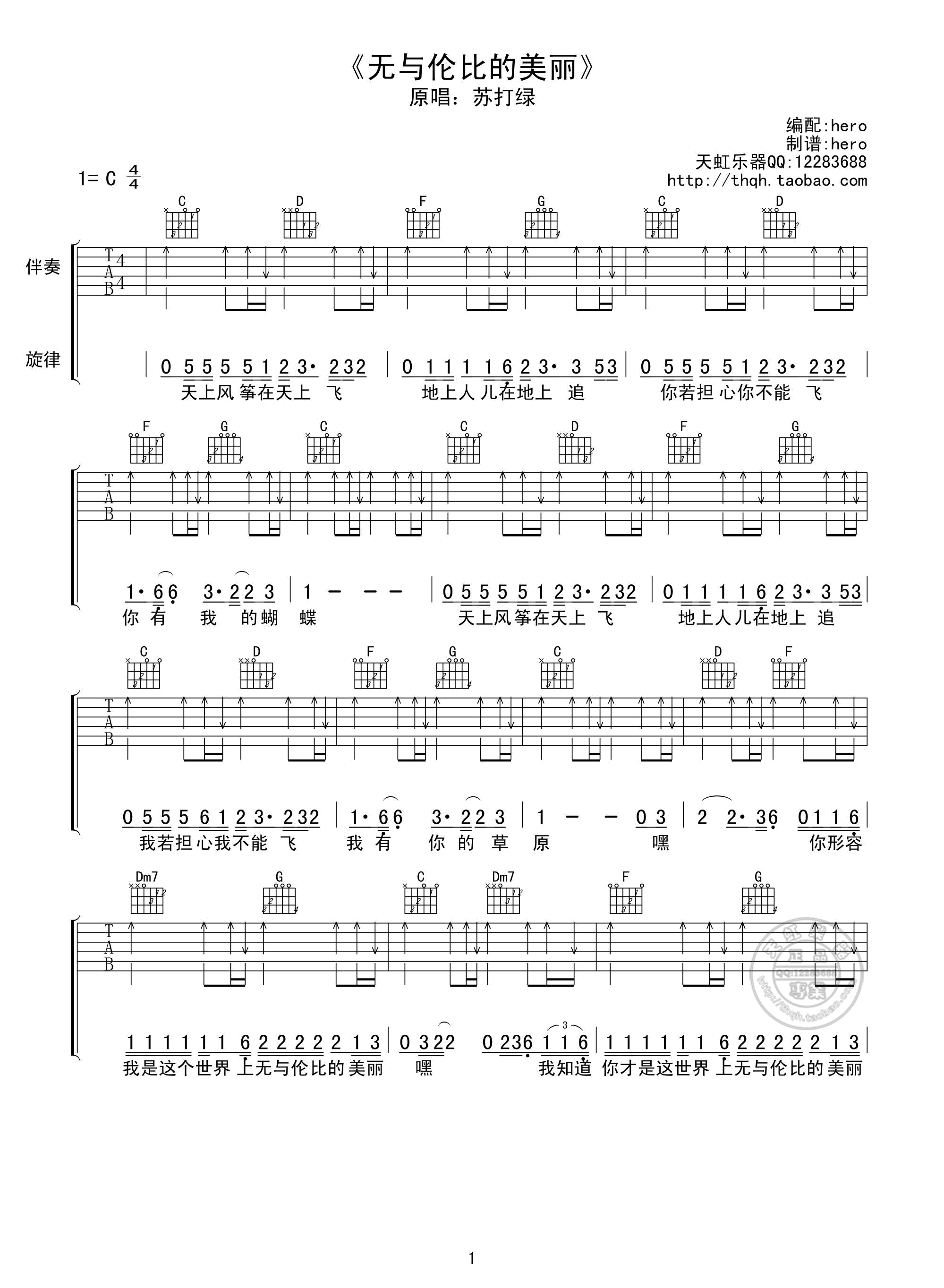 《无与伦比的美丽吉他谱》苏打绿_C调六线谱_天虹乐器制谱