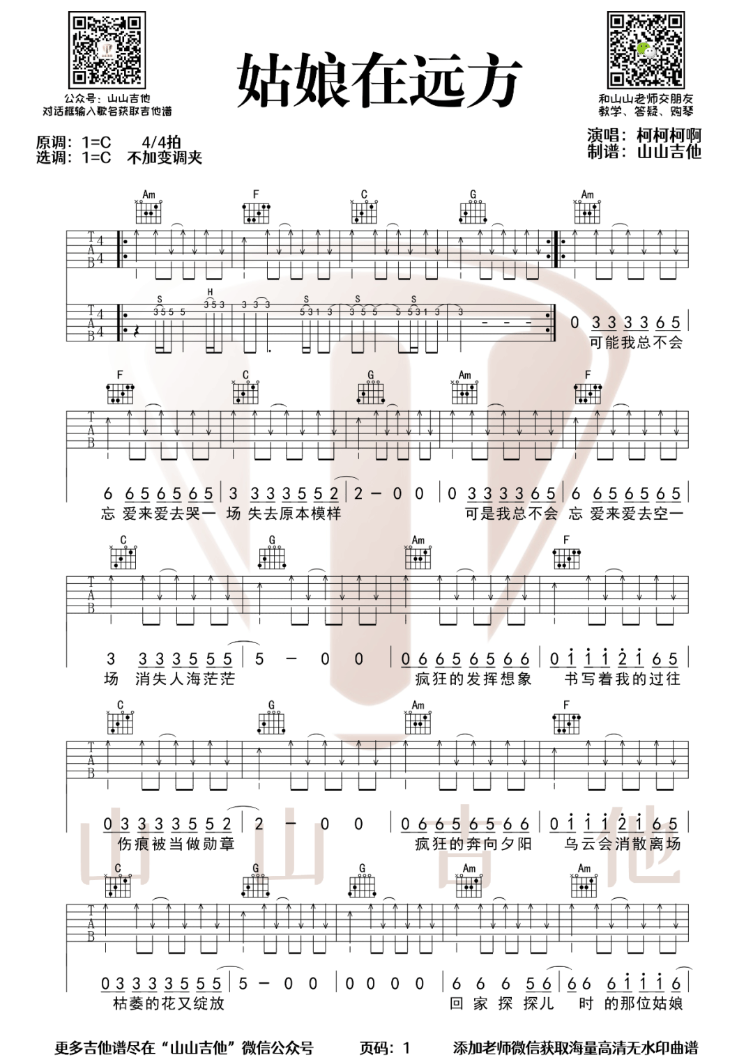 《姑娘在远方吉他谱》柯柯柯啊_C调六线谱_山山吉他制谱