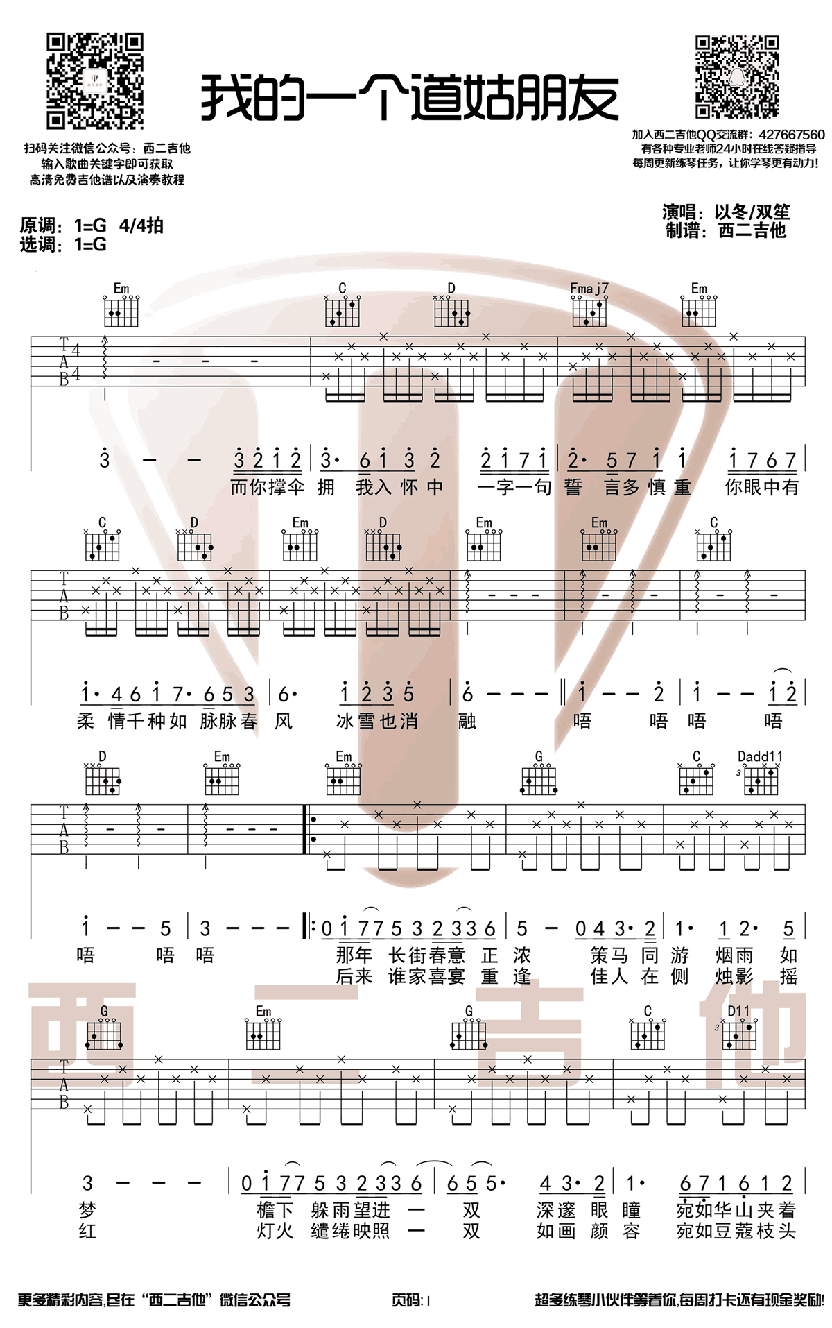 《我的一个道姑朋友吉他谱》双笙_G调六线谱_西二吉他制谱