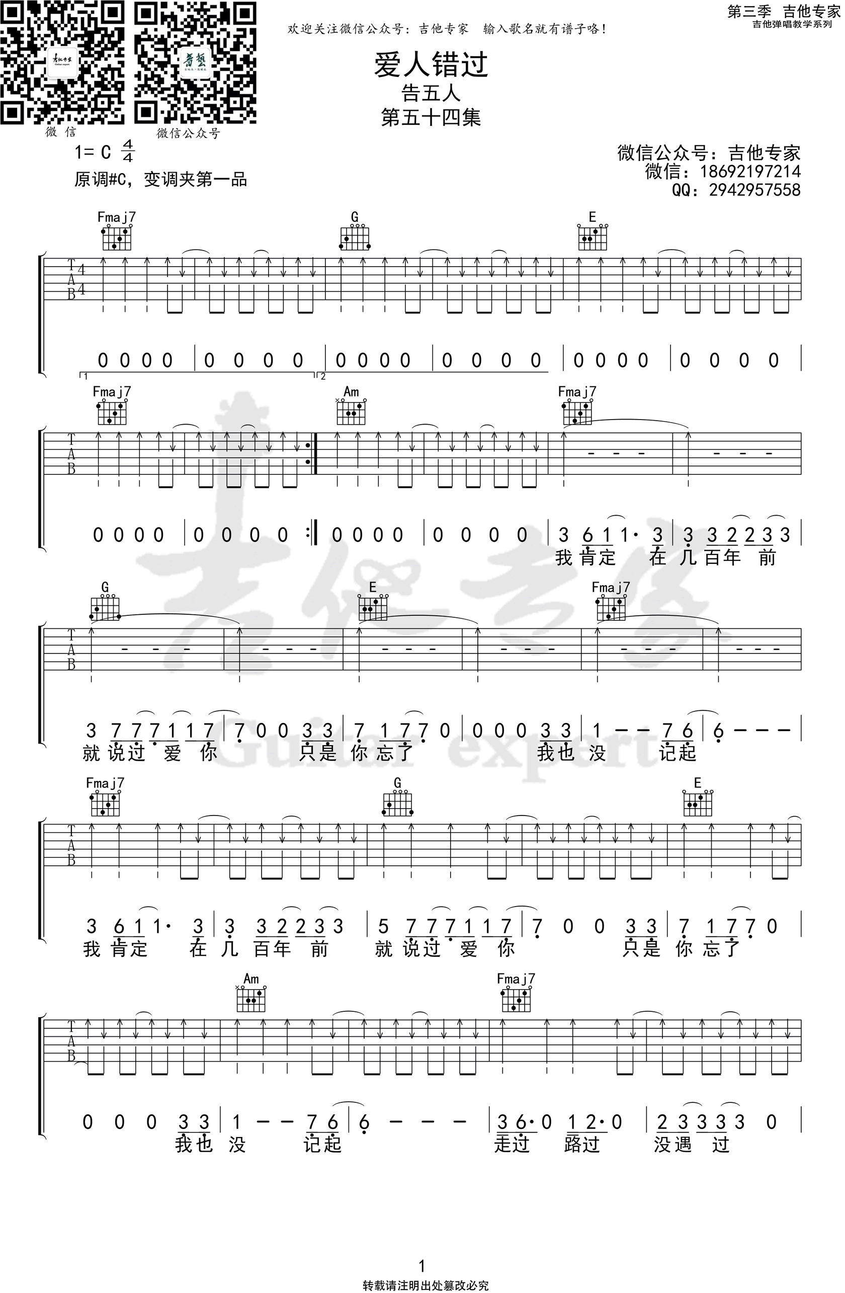 《爱人错过吉他谱》告五人_C调六线谱_吉他专家制谱