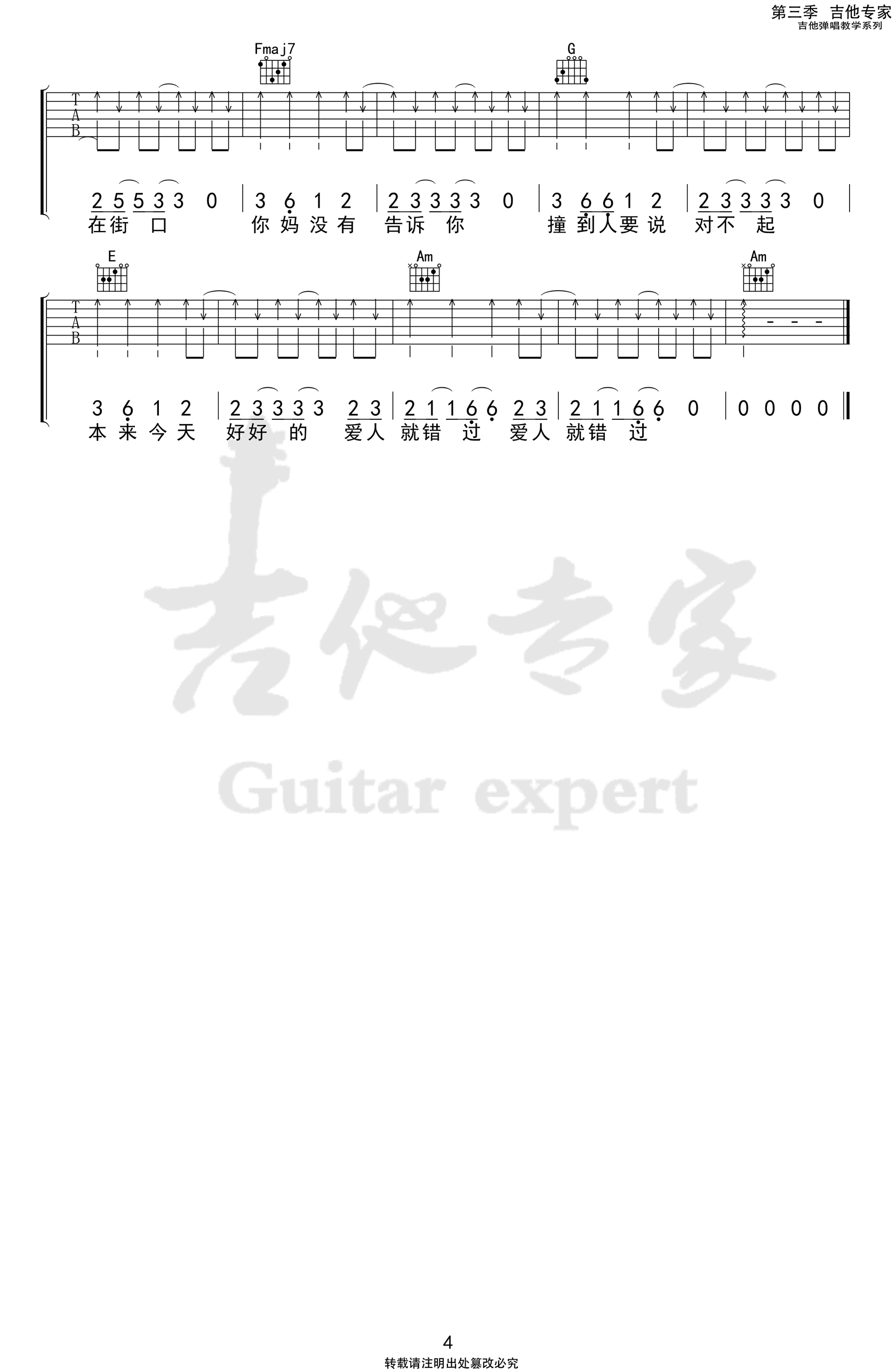 《爱人错过吉他谱》告五人_C调六线谱_吉他专家制谱