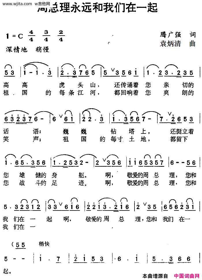 歌曲《周总理永远和我们在一起》简谱_图谱4