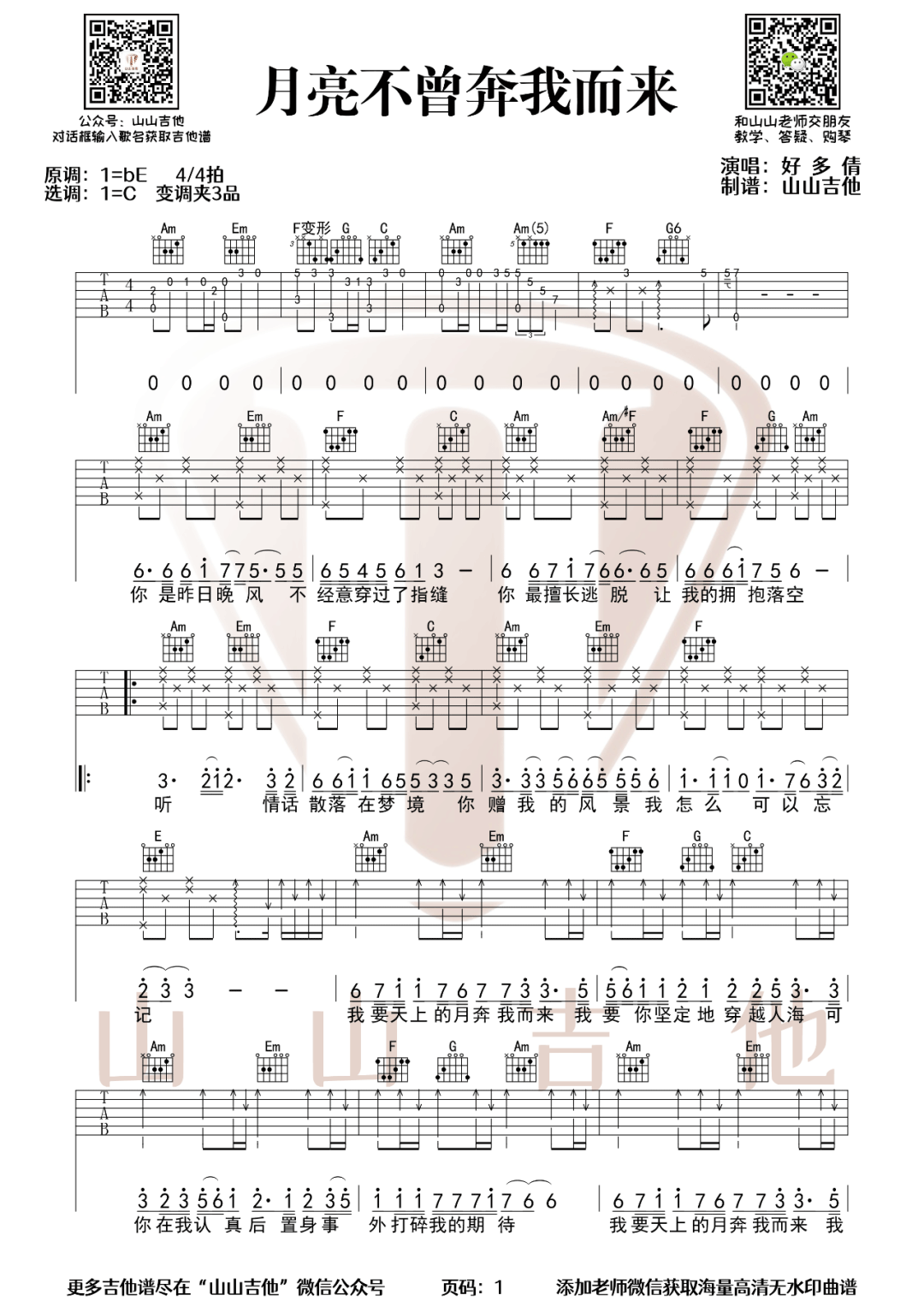 《月亮不曾奔我而来吉他谱》好多倩_C调六线谱_山山吉他制谱