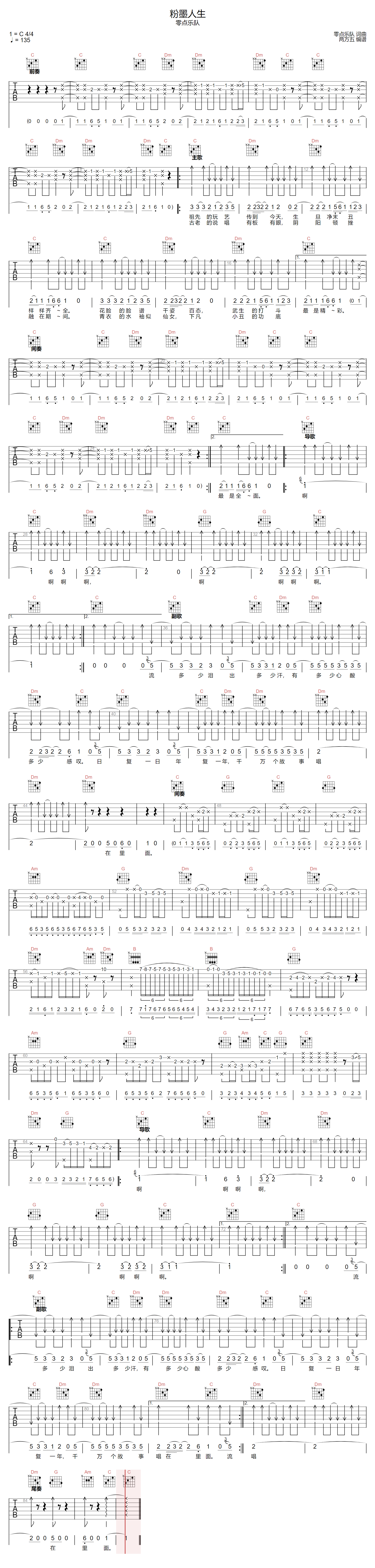 《粉墨人生吉他谱》零点乐队_C调六线谱_两万五制谱