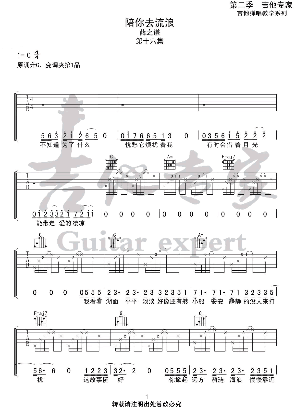 《陪你去流浪吉他谱》薛之谦_C调六线谱_吉他专家制谱