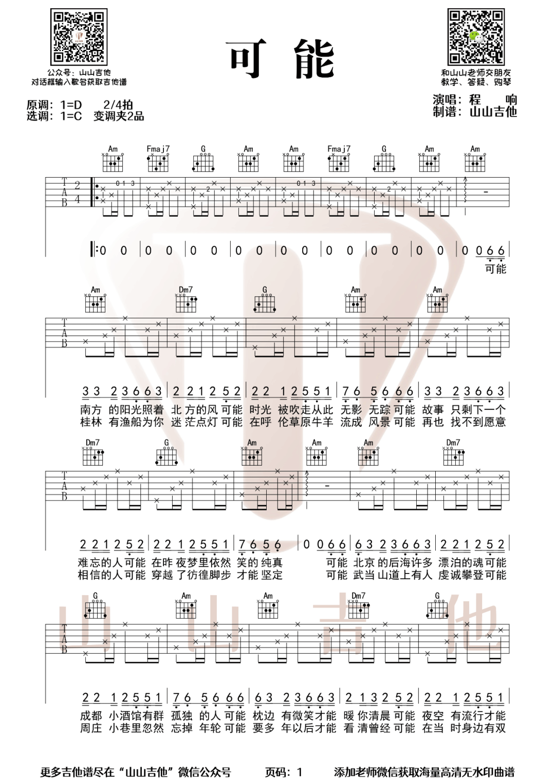 《可能吉他谱》程响_C调六线谱_山山吉他制谱