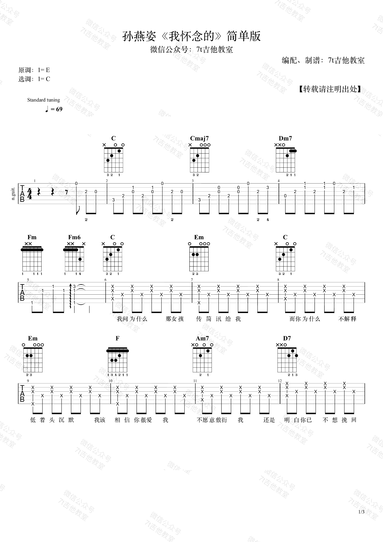 《我怀念的吉他谱》孙燕姿_C调六线谱_7T吉他教室制谱