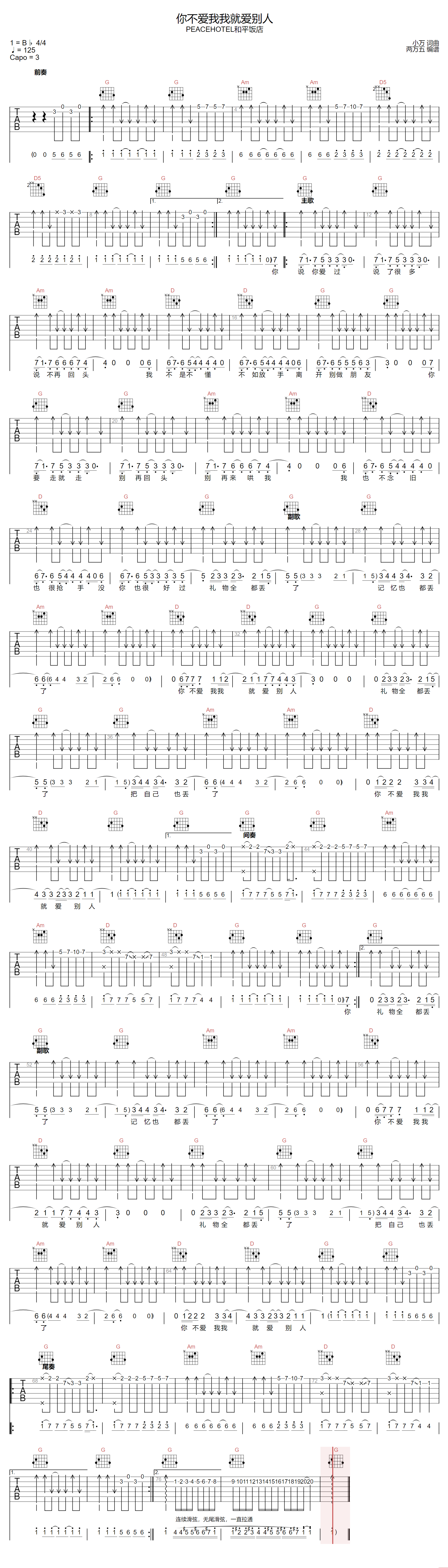 《你不爱我我就爱别人吉他谱》和平饭店_G调六线谱_两万五制谱