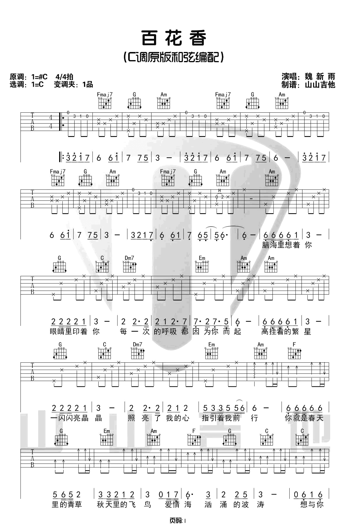 《百花香吉他谱》魏新雨_C调六线谱_山山吉他制谱