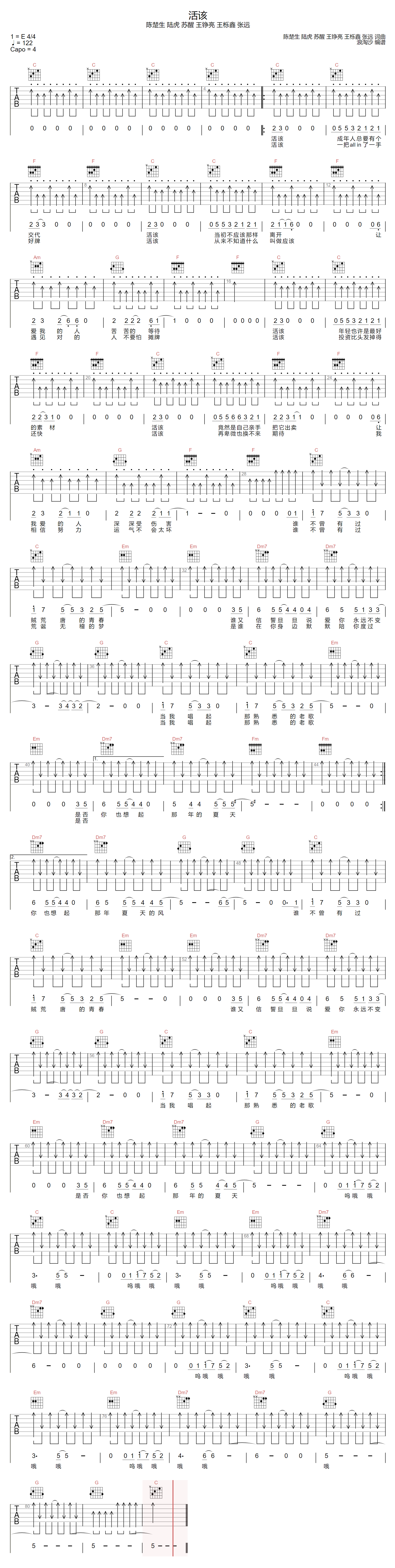 《活该吉他谱》陈楚生_C调六线谱_浪淘沙制谱