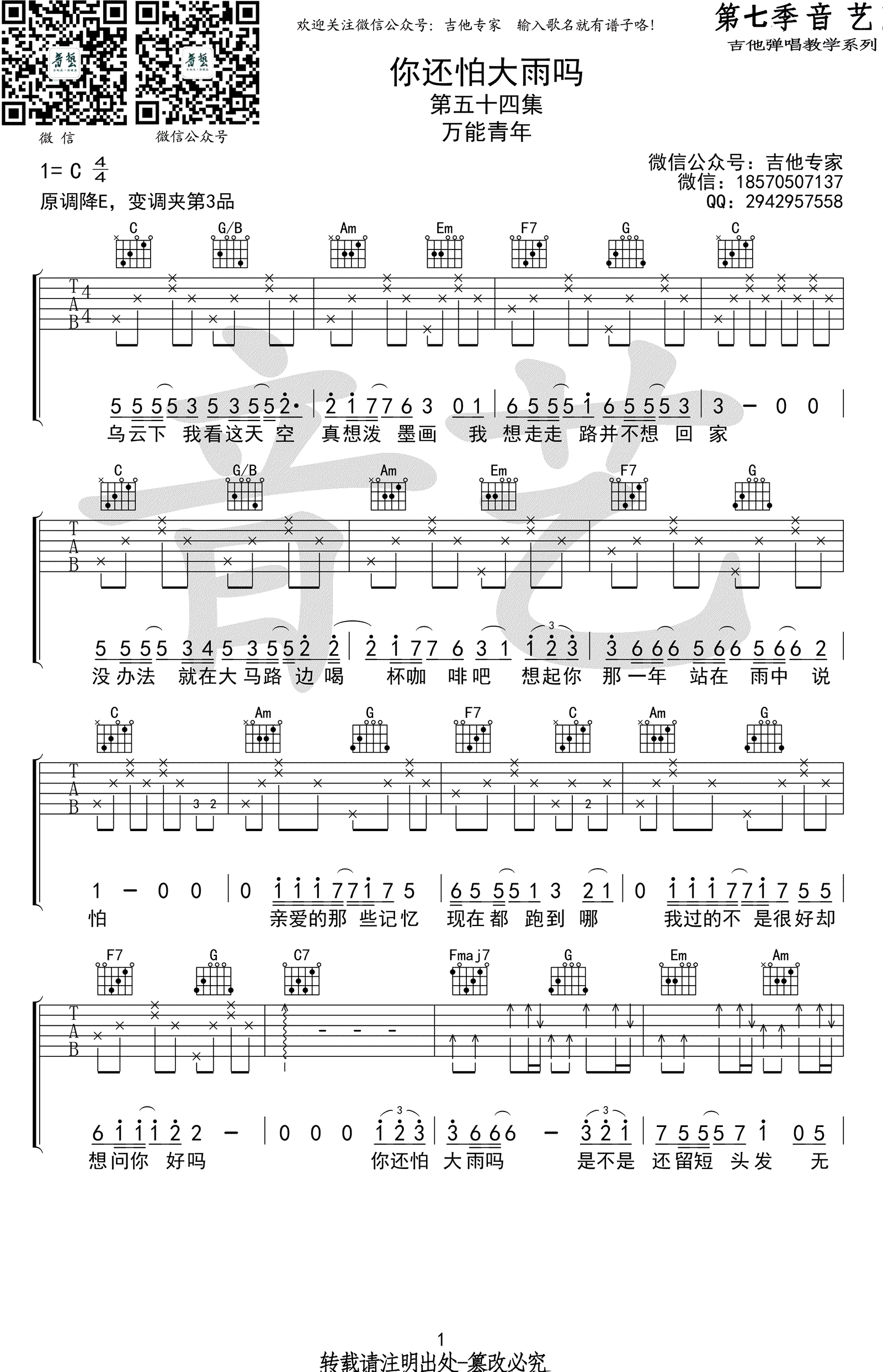 《你还怕大雨吗吉他谱》周柏豪_C调六线谱_吉他专家制谱