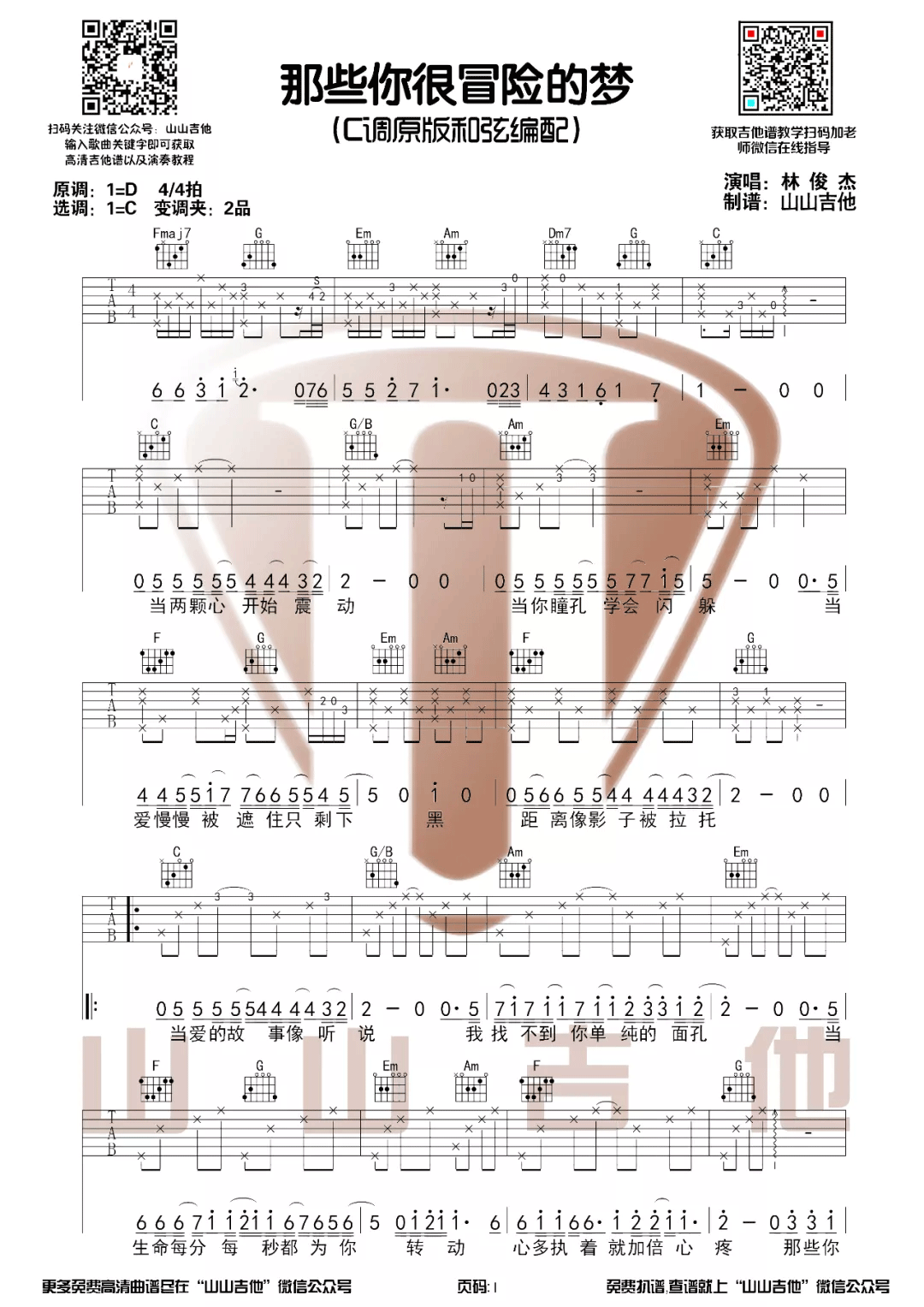 《那些你很冒险的梦吉他谱》林俊杰_C调六线谱_山山吉他制谱
