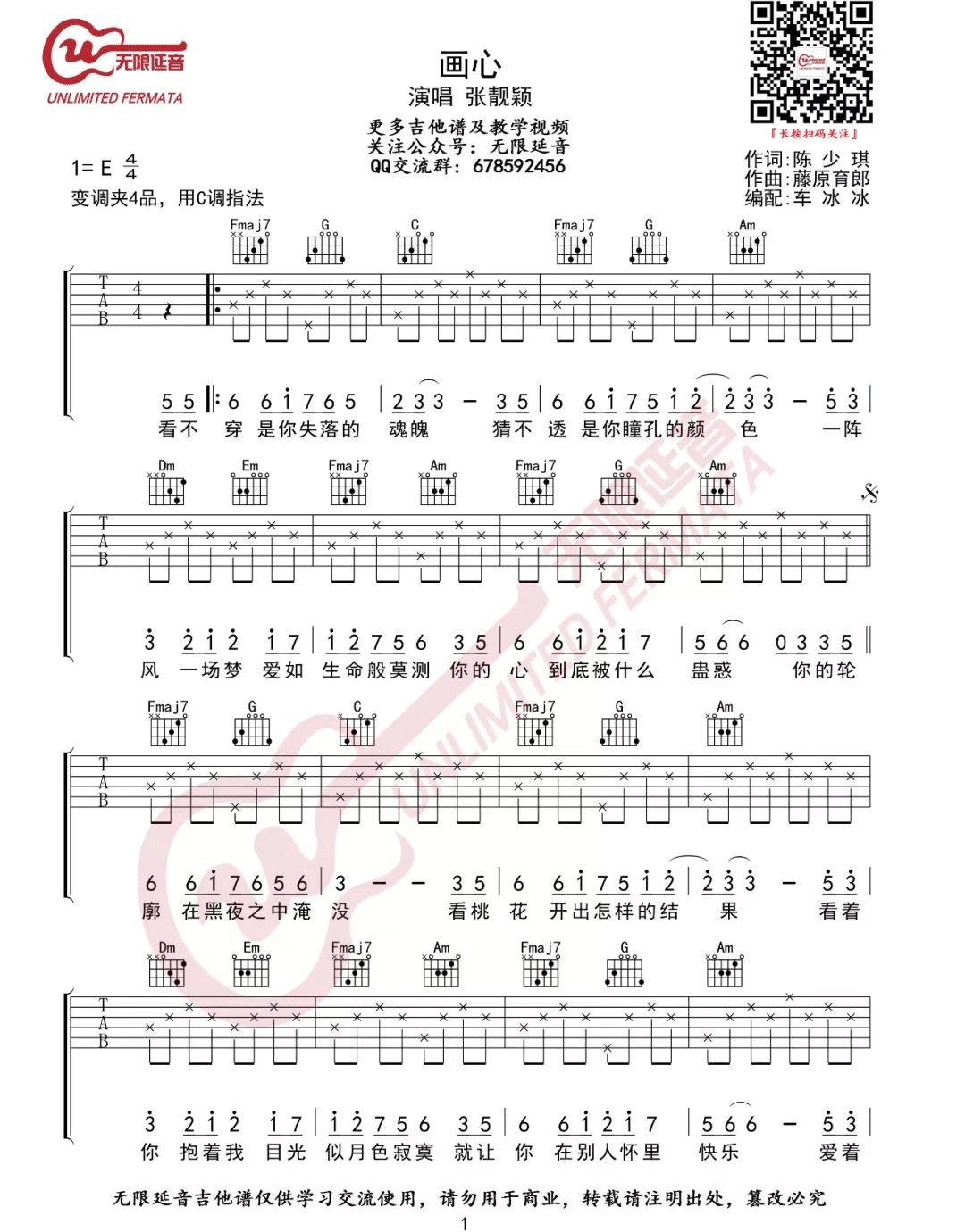 《画心吉他谱》张靓颖_C调六线谱_无限延音制谱