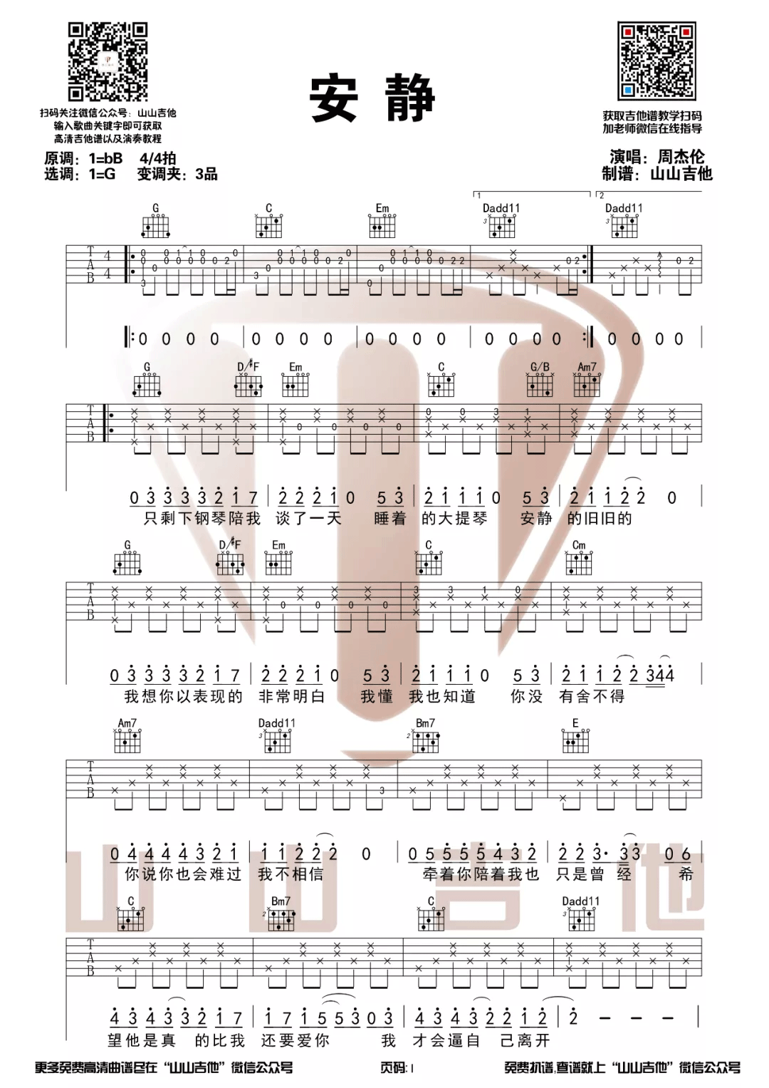 《安静吉他谱》周杰伦_G调六线谱_山山吉他制谱