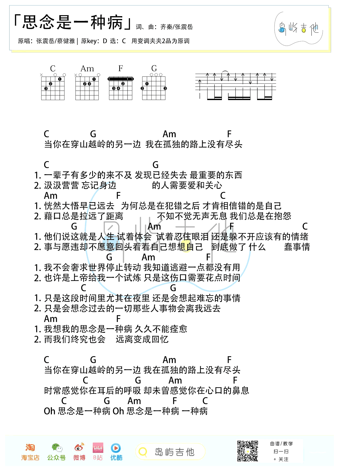 《思念是一种病吉他谱》张震岳_C调六线谱_岛屿吉他制谱