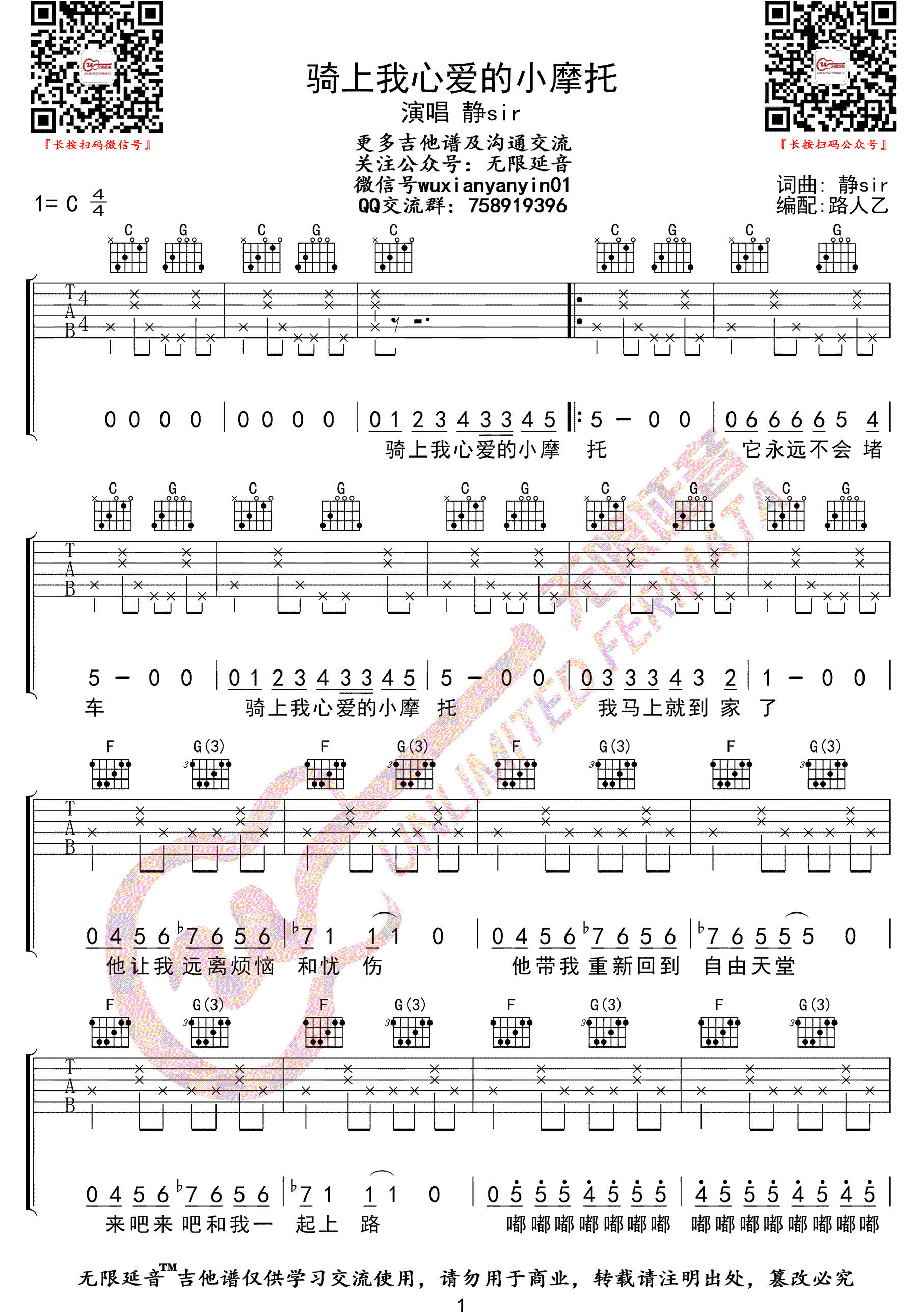 《骑上我心爱的小摩托吉他谱》静Sir_C调六线谱_无限延音制谱