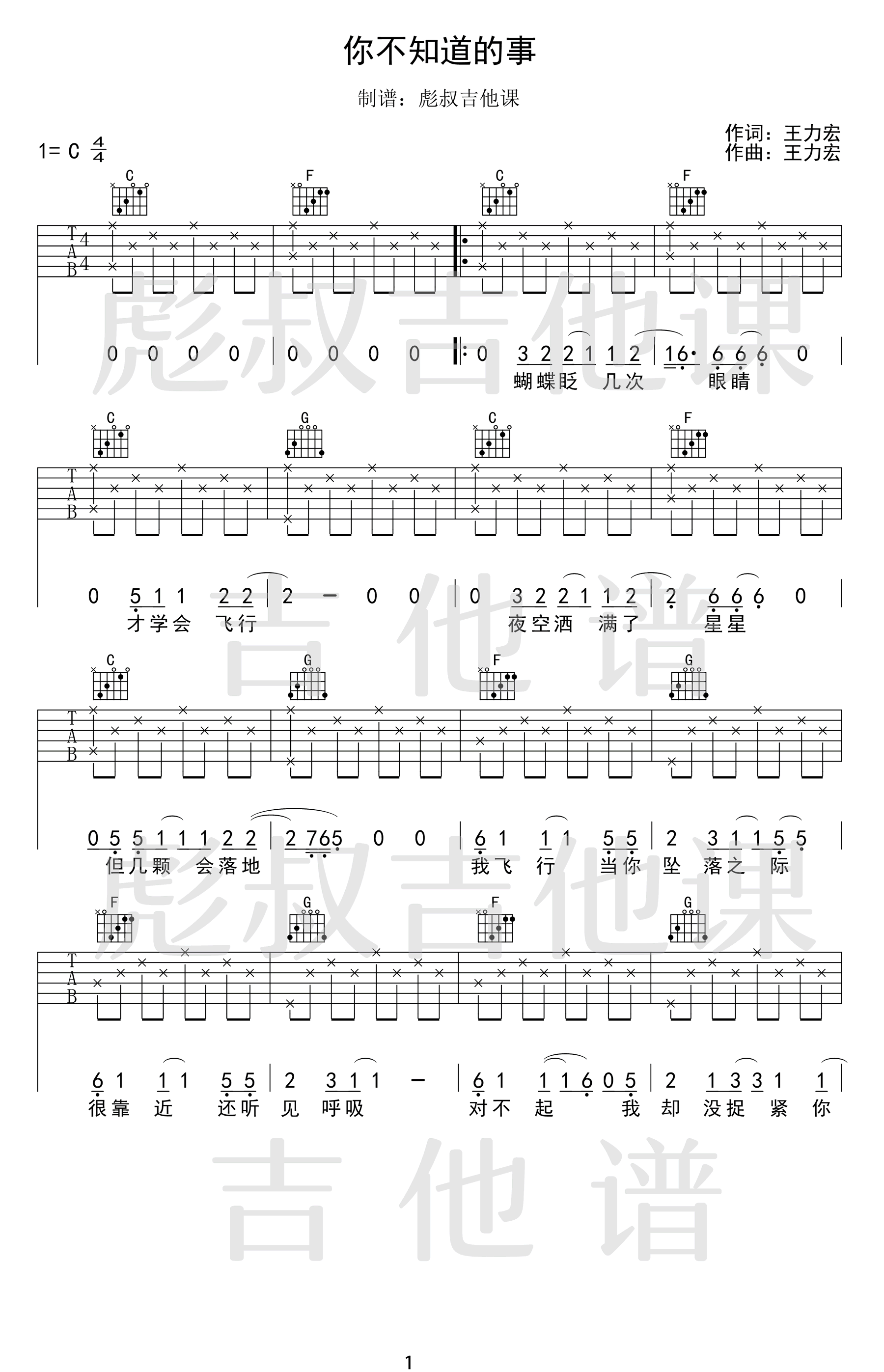《你不知道的事吉他谱》王力宏_C调六线谱_彪叔吉他课制谱