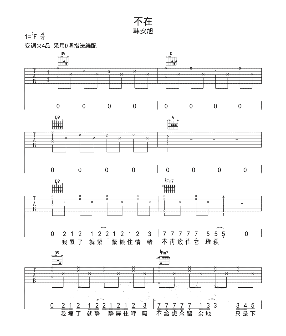 《不在吉他谱》韩安旭_D调六线谱_网络转载制谱