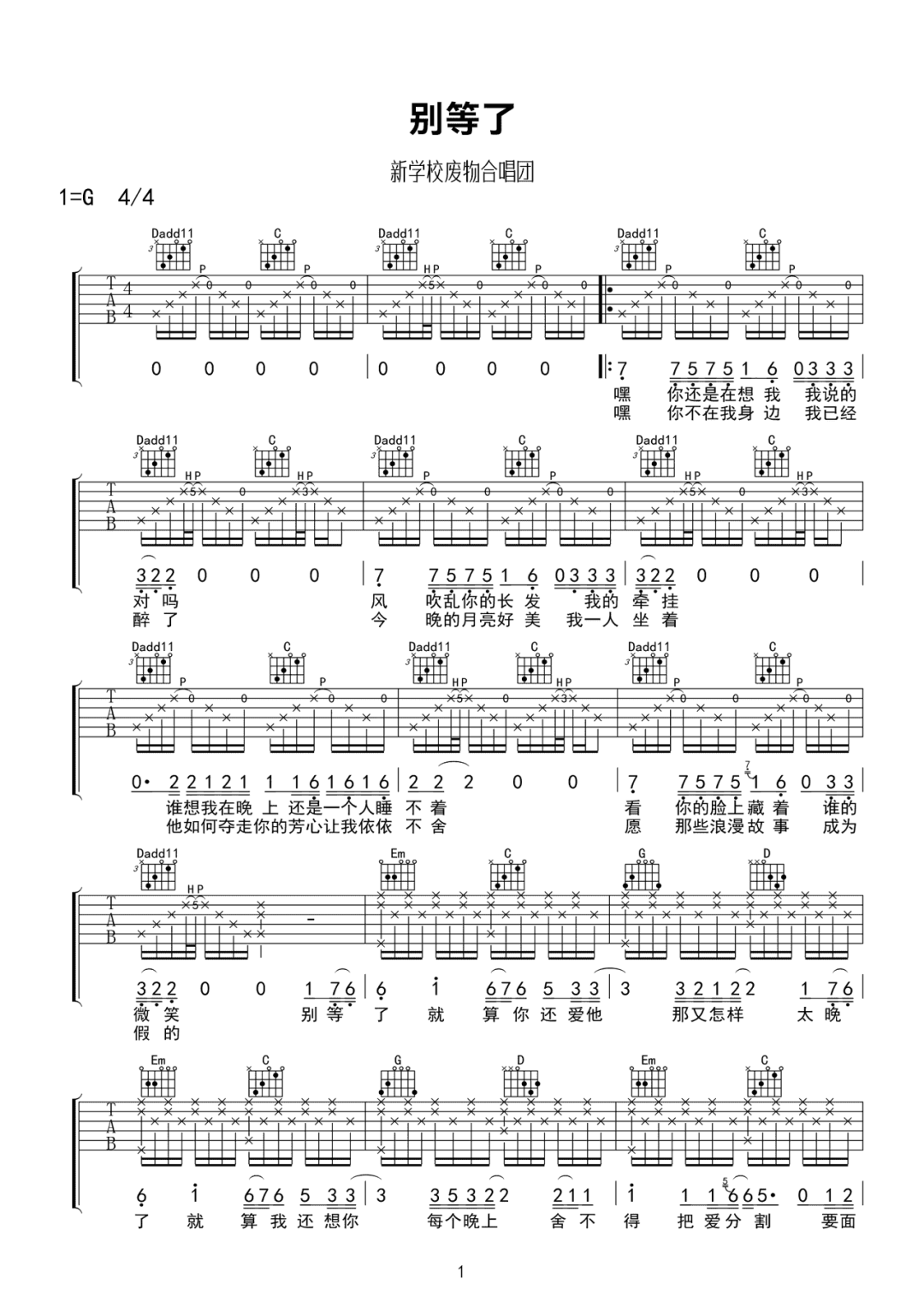 《别等了吉他谱》新学校废物合唱团_G调六线谱_网络转载制谱