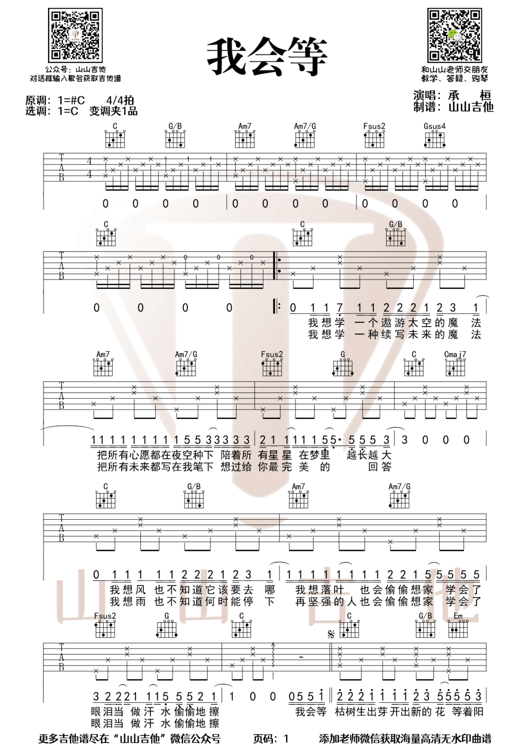 《我会等吉他谱》承桓_C调六线谱_山山吉他制谱