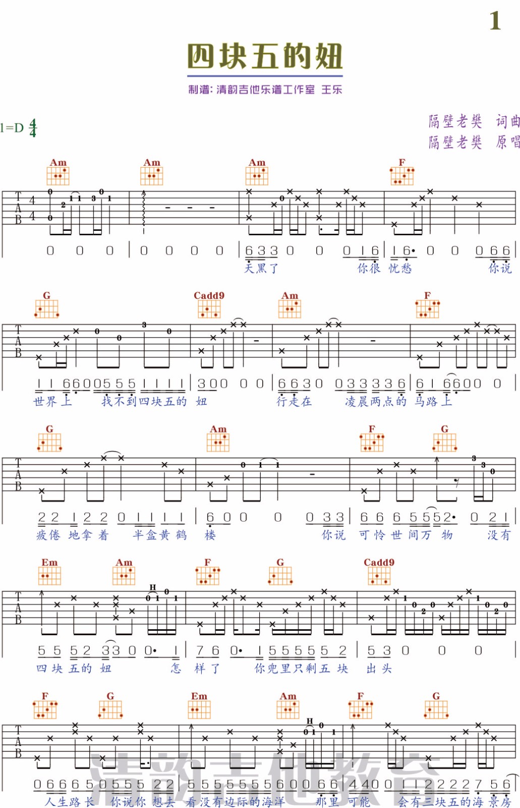 《四块五吉他谱》隔壁老樊_C调六线谱_清韵吉他教室制谱