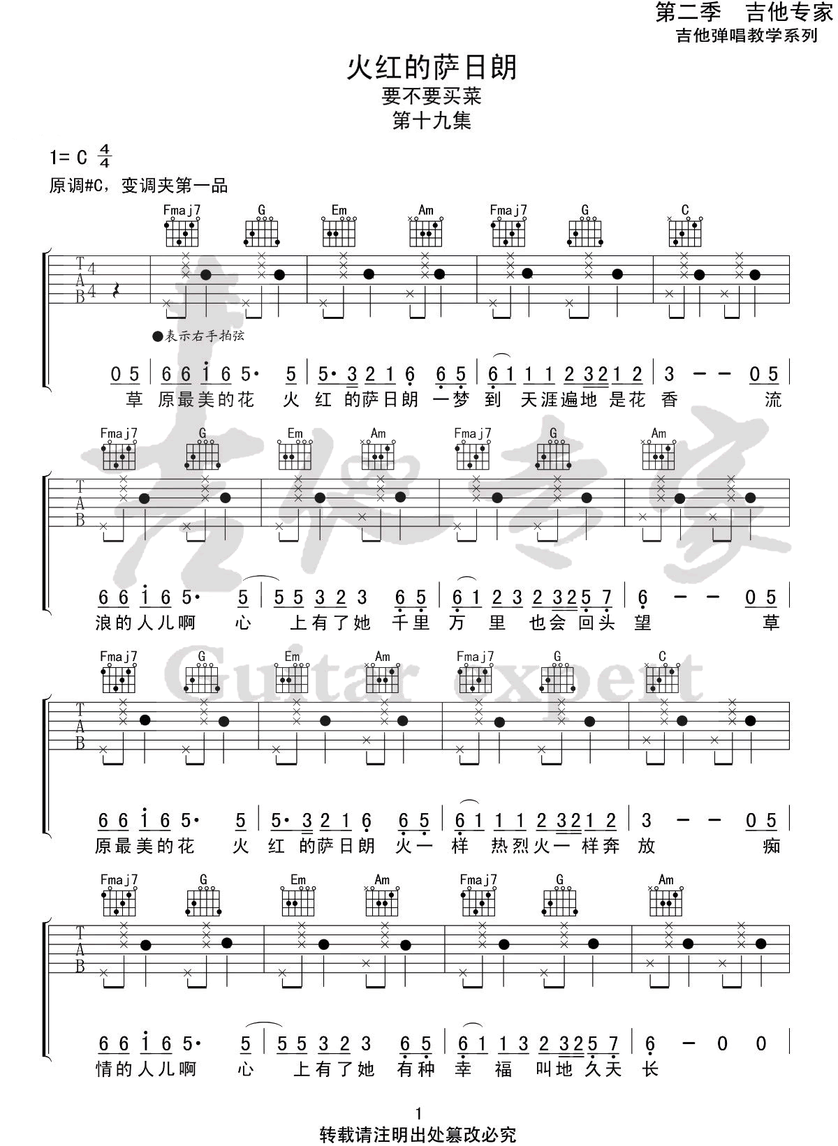 《火红的萨日朗吉他谱》要不要买菜_C调六线谱_吉他专家制谱