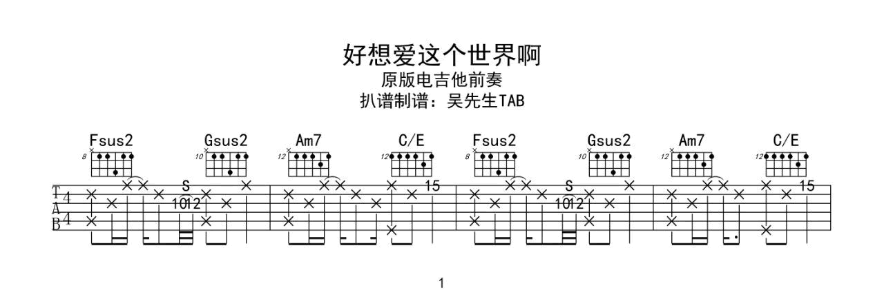 《好想爱这个世界啊吉他谱》华晨宇_C调六线谱_吴先生TAB制谱