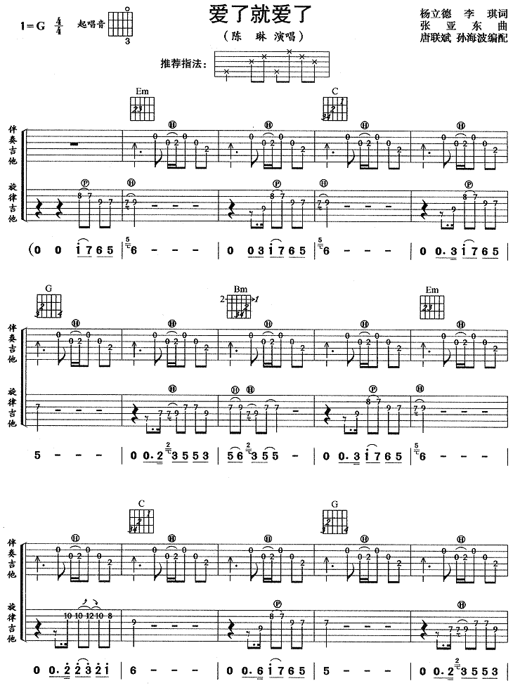 《爱就爱了吉他谱》陈琳_G调六线谱_网络转载制谱