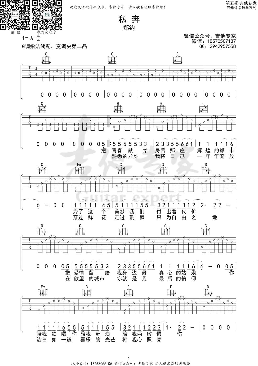 《私奔吉他谱》郑钧_G调六线谱_吉他专家制谱