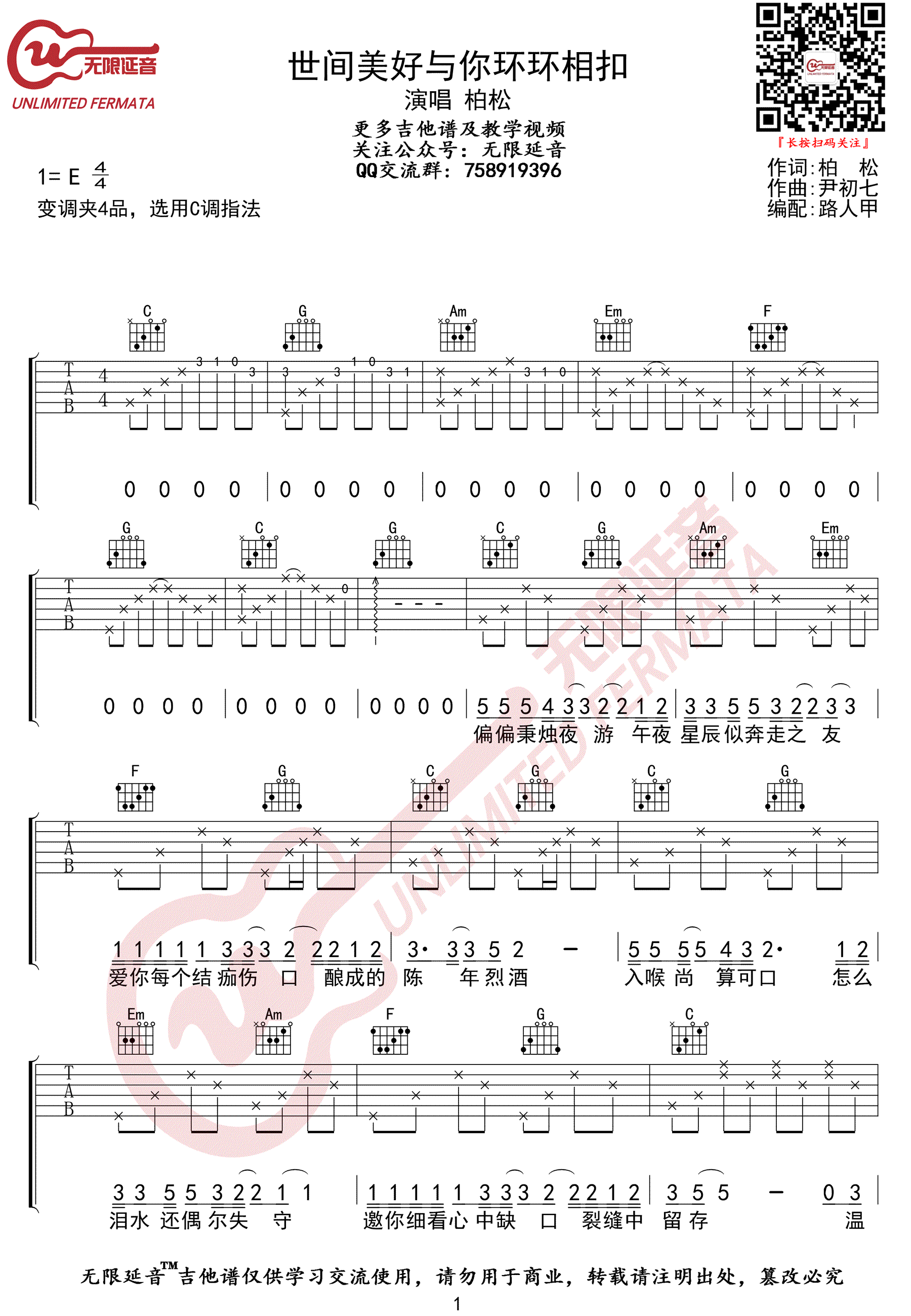 《世间美好与你环环相扣吉他谱》柏松_C调六线谱_无限延音制谱