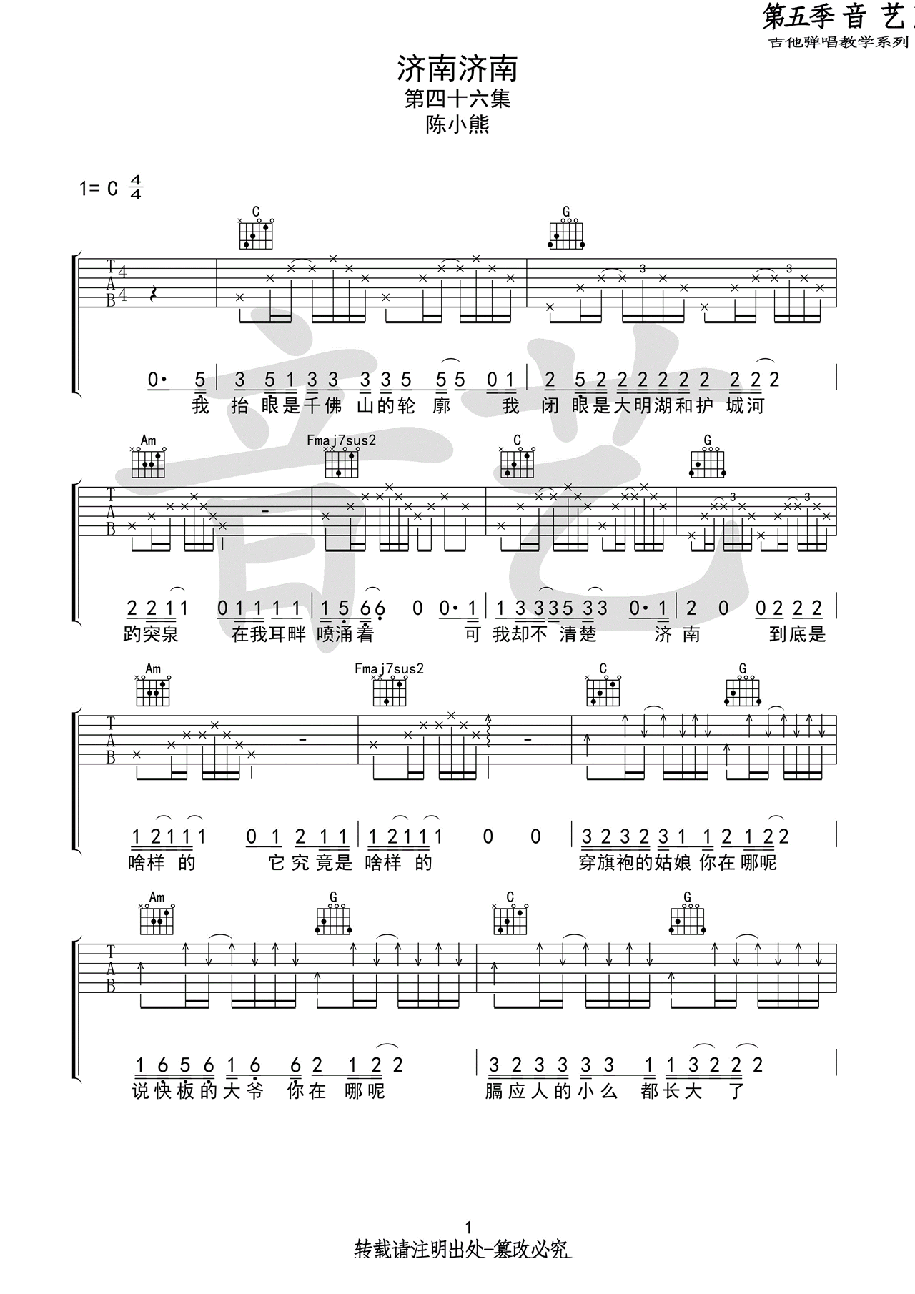 《济南济南吉他谱》陈小熊_C调六线谱_吉他专家制谱