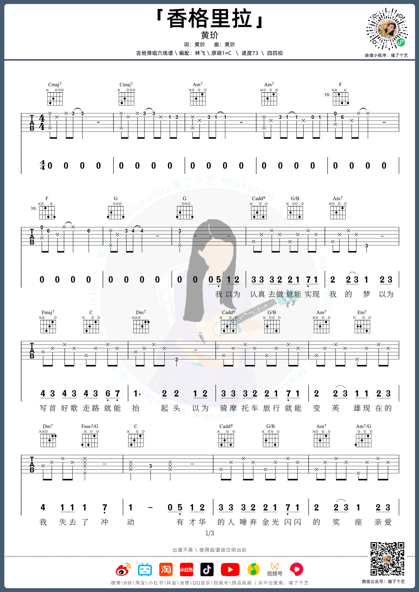 《香格里拉吉他谱》黄玠_C调六线谱_喵了个艺制谱