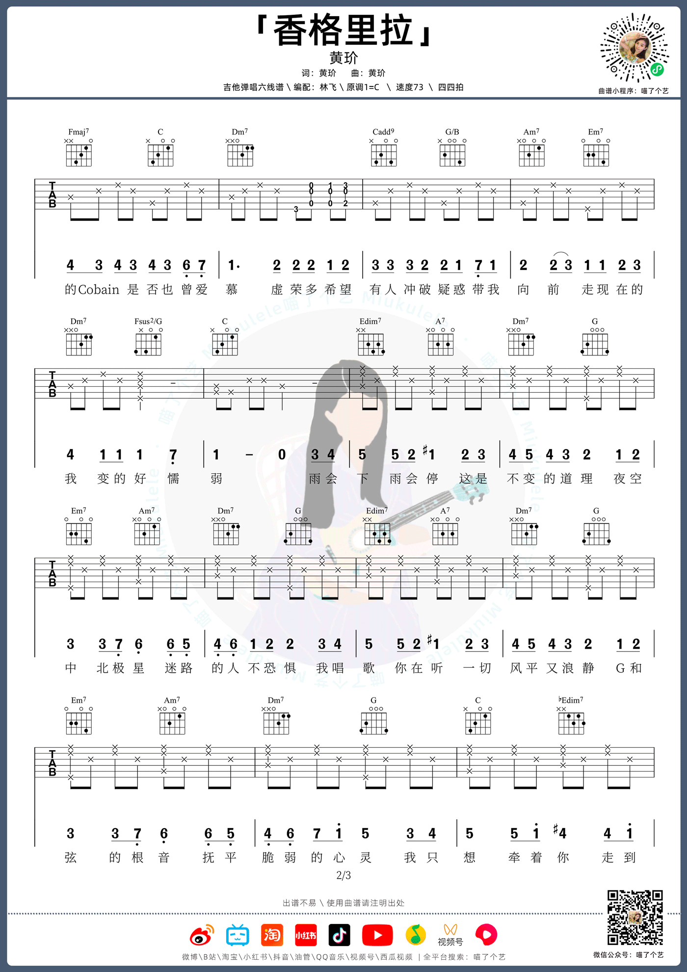 《香格里拉吉他谱》黄玠_C调六线谱_喵了个艺制谱