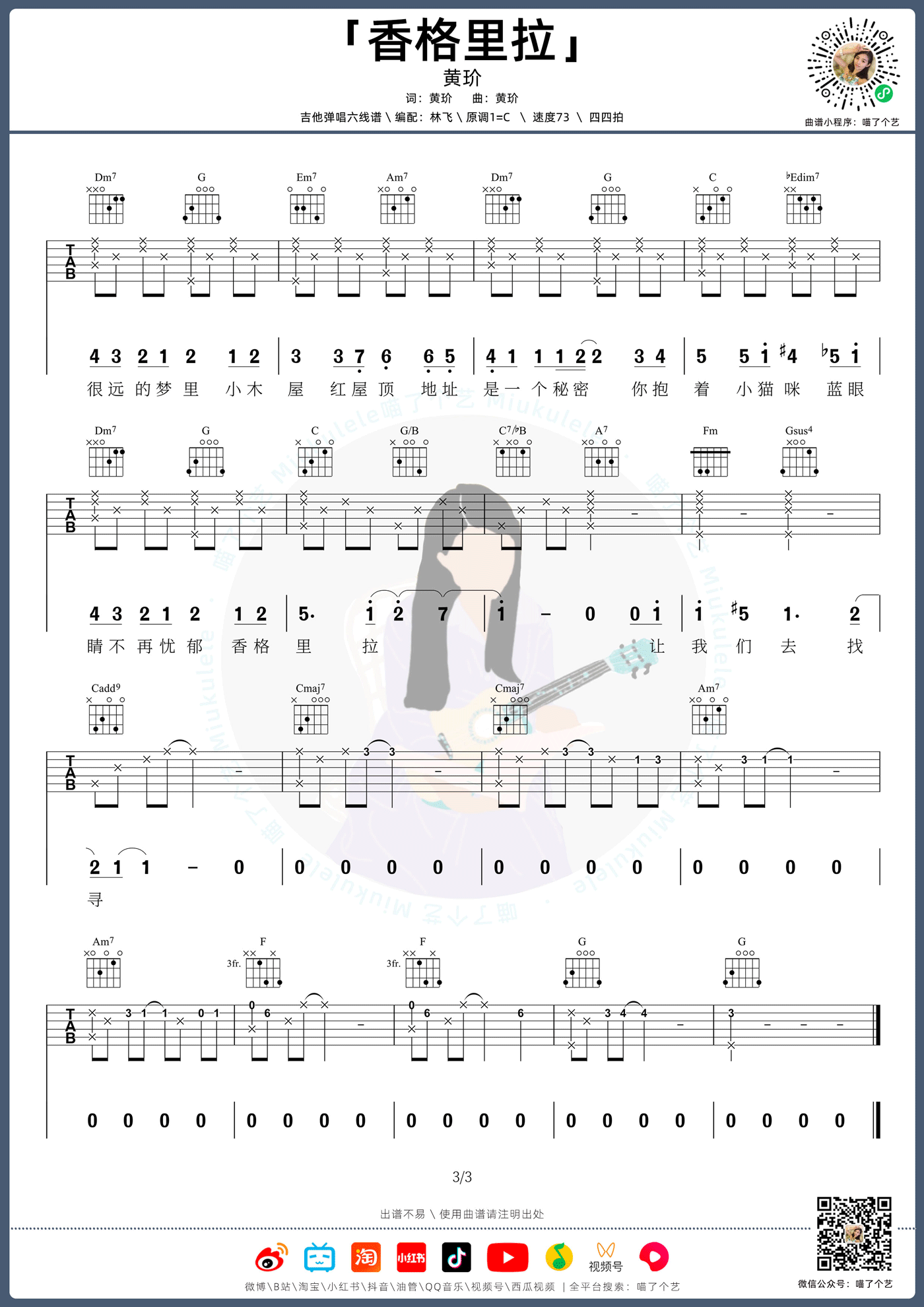 《香格里拉吉他谱》黄玠_C调六线谱_喵了个艺制谱