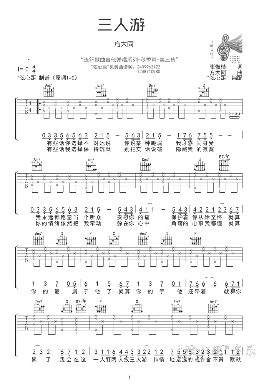 《三人游吉他谱》方大同_C调六线谱_弦心距制谱