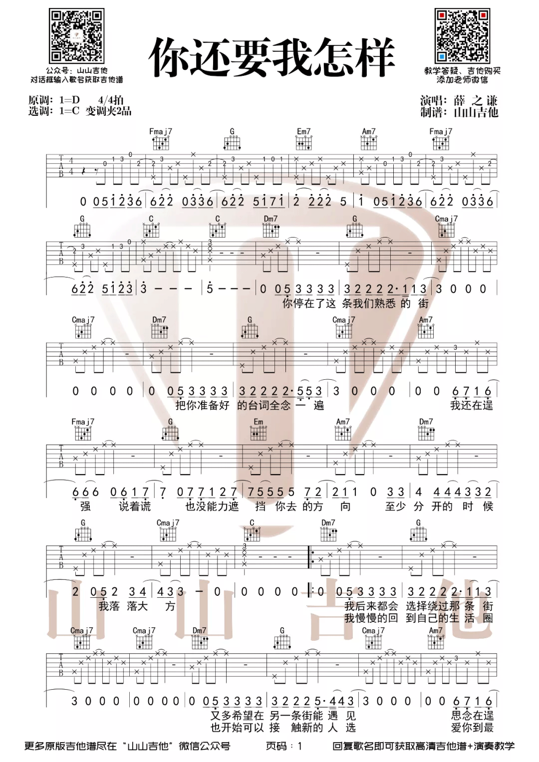 《你还要我怎样吉他谱》薛之谦_C调六线谱_山山吉他制谱