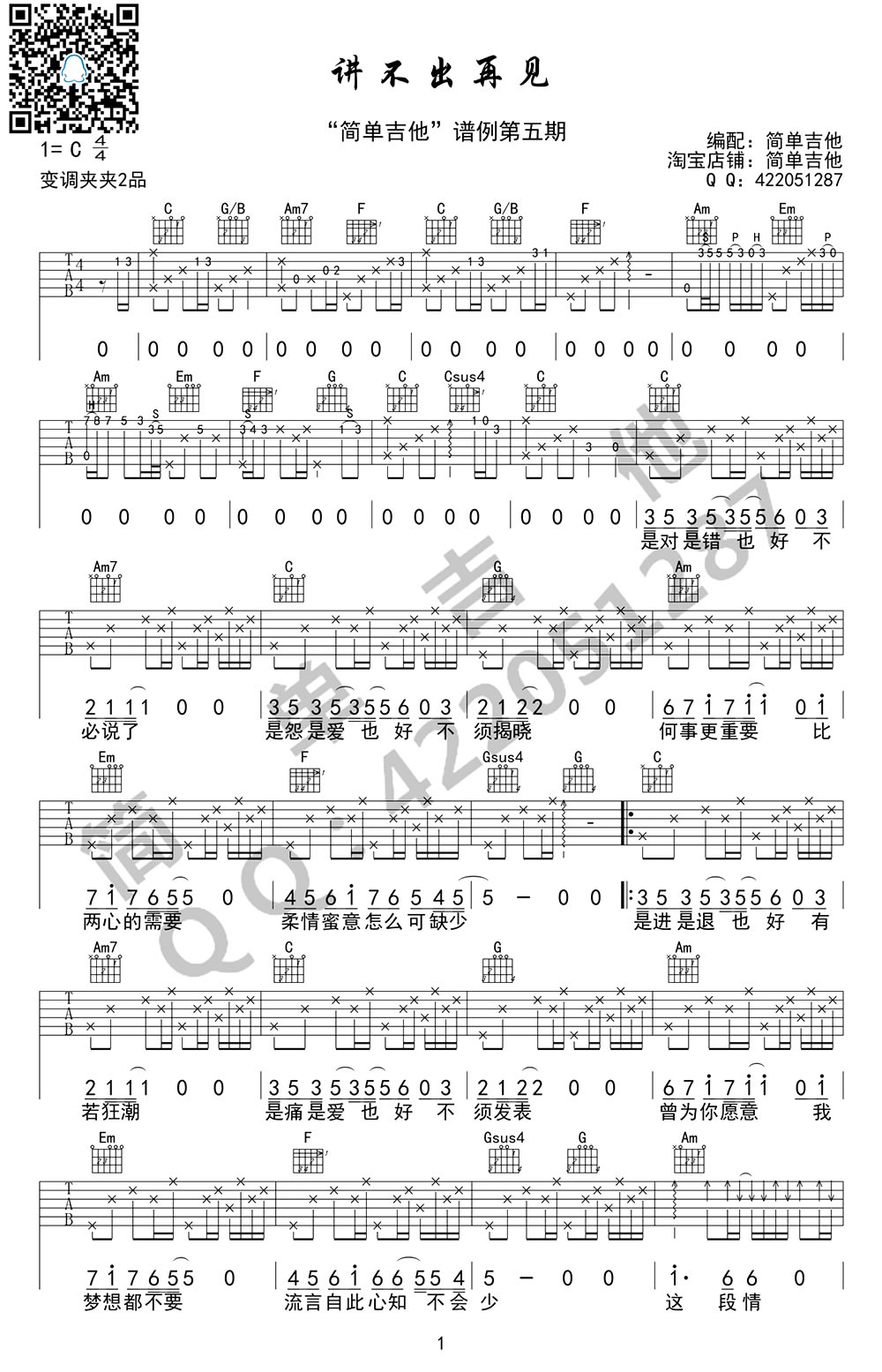 《讲不出再见吉他谱》谭咏麟_C调六线谱_简单吉他制谱