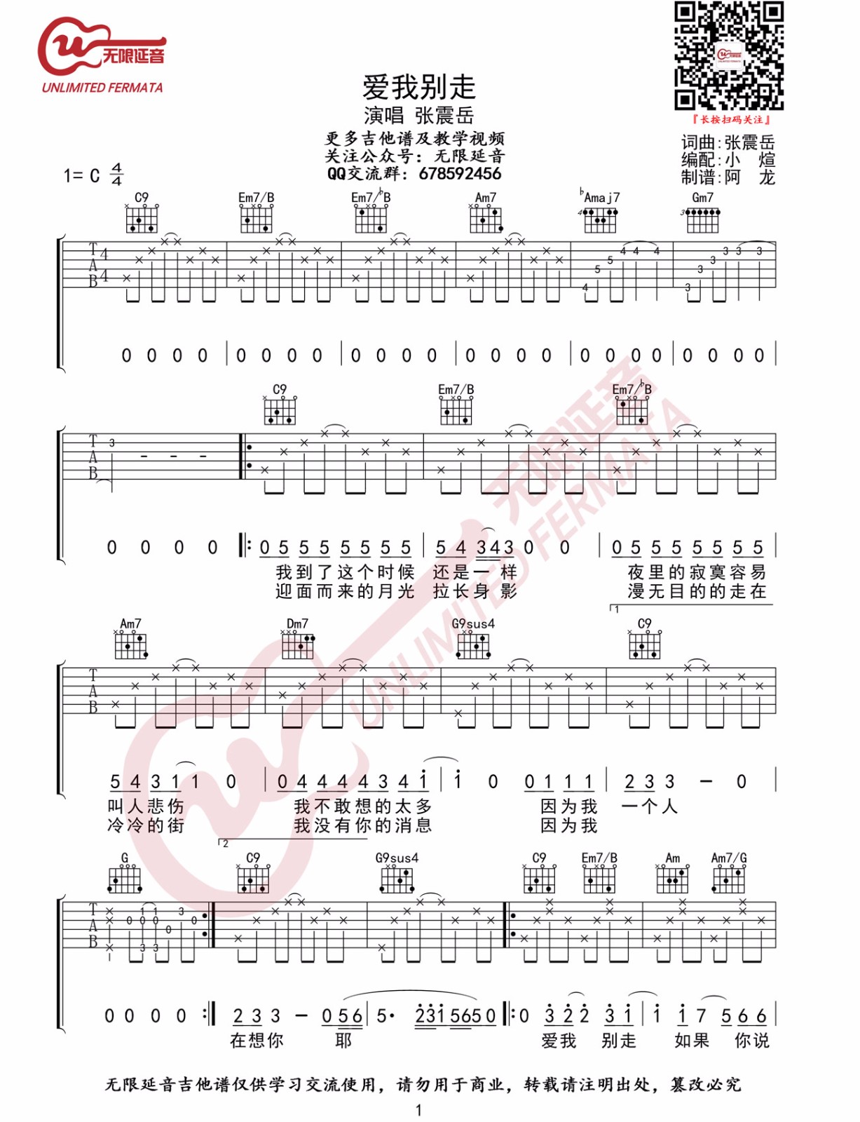 《爱我别走吉他谱》张震岳_C调六线谱_无限延音制谱