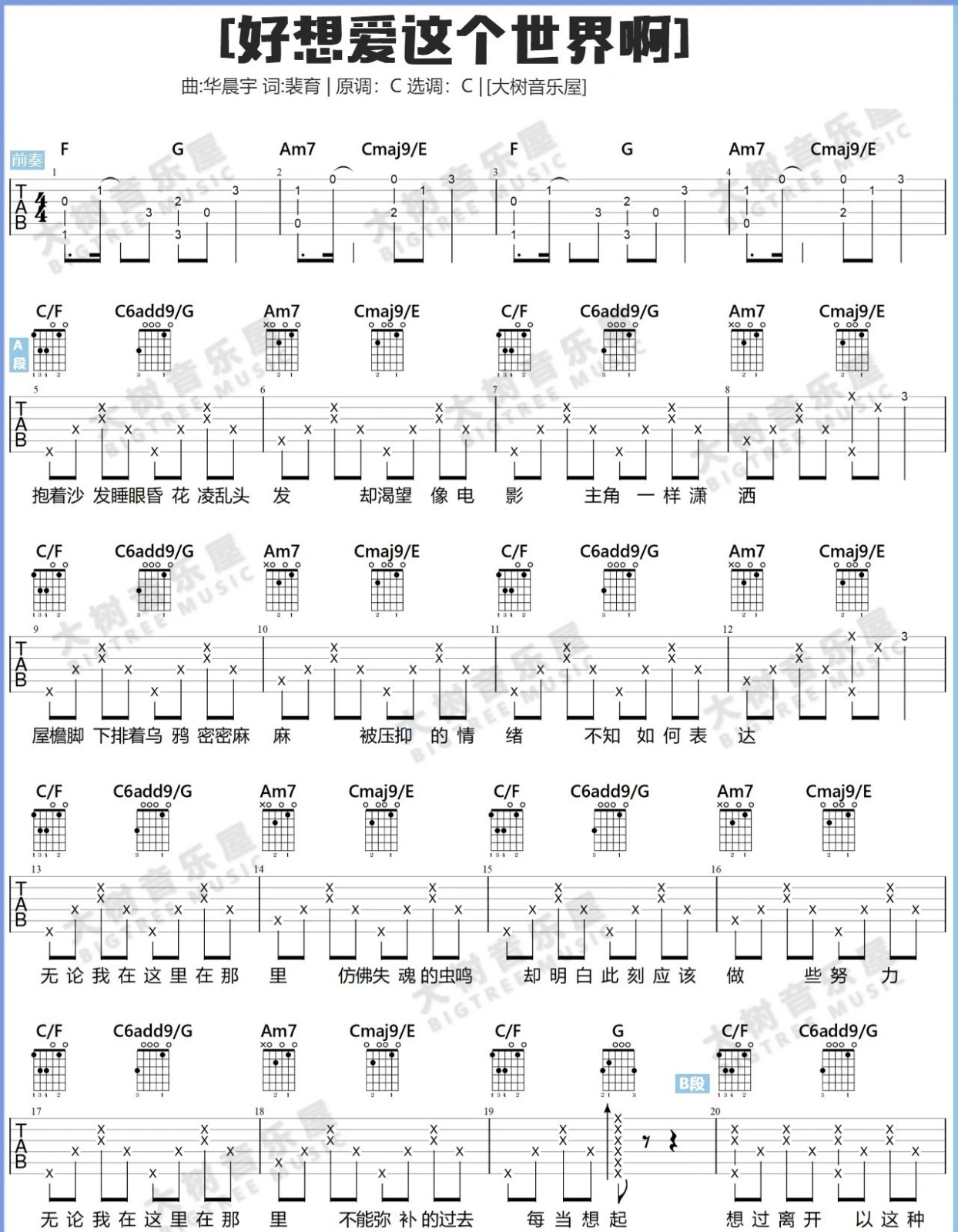 《好想爱这个世界啊吉他谱》华晨宇_C调六线谱_大树音乐屋制谱
