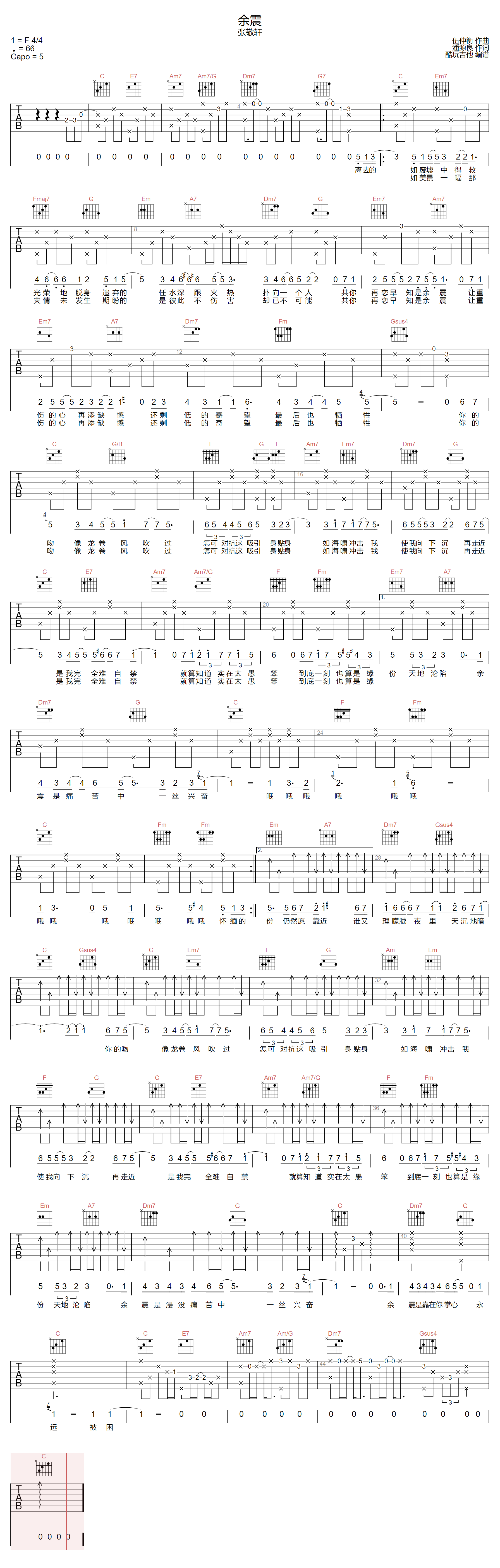 《余震吉他谱》张敬轩_C调六线谱_酷玩吉他制谱