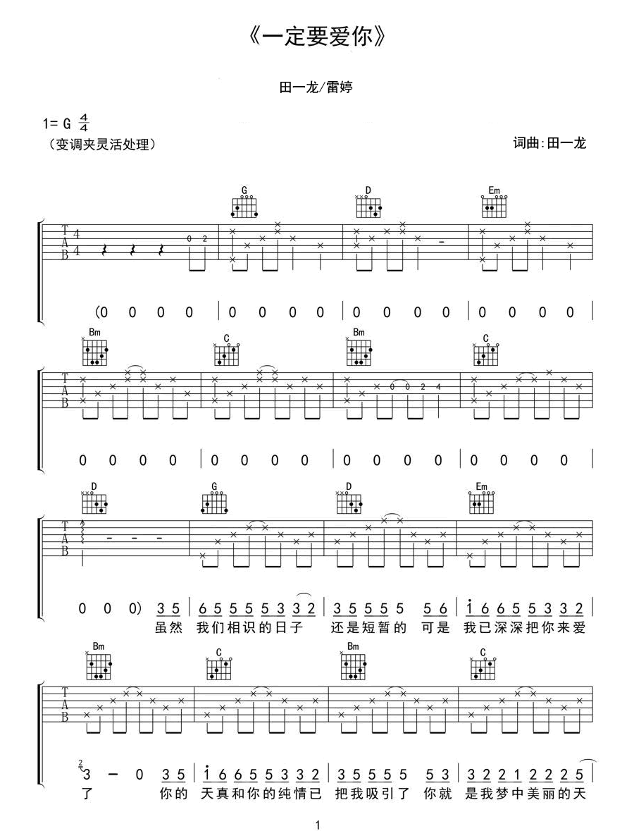 《一定要爱你吉他谱》田一龙_G调六线谱_网络转载制谱