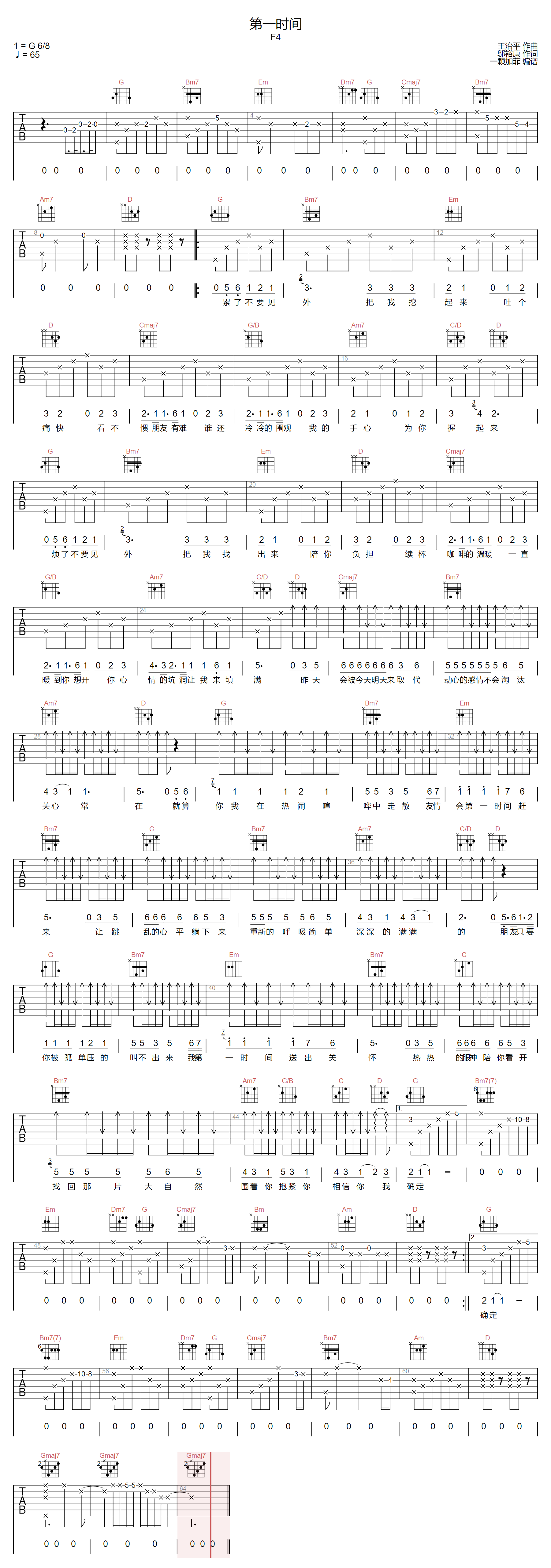《第一时间吉他谱》F4_G调六线谱_一颗加菲制谱