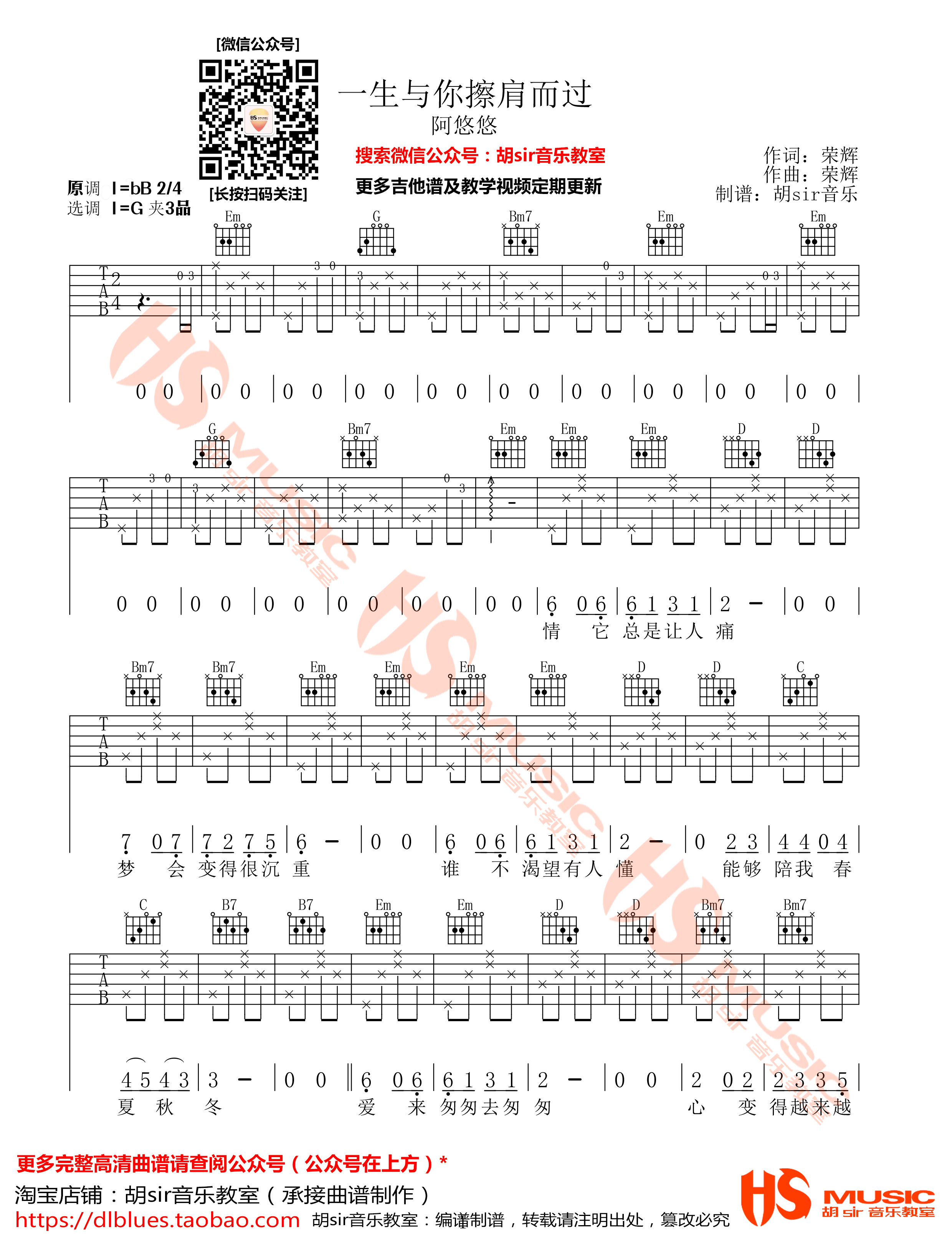 《一生与你擦肩而过吉他谱》阿悠悠_G调六线谱_胡sir吉他制谱