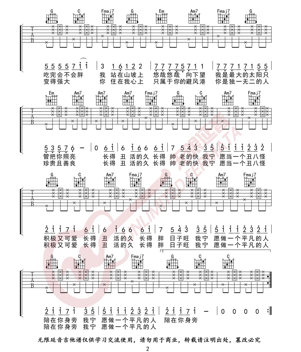 《我愿意平凡的陪在你身旁吉他谱》王七七_C调六线谱_无限延音制谱