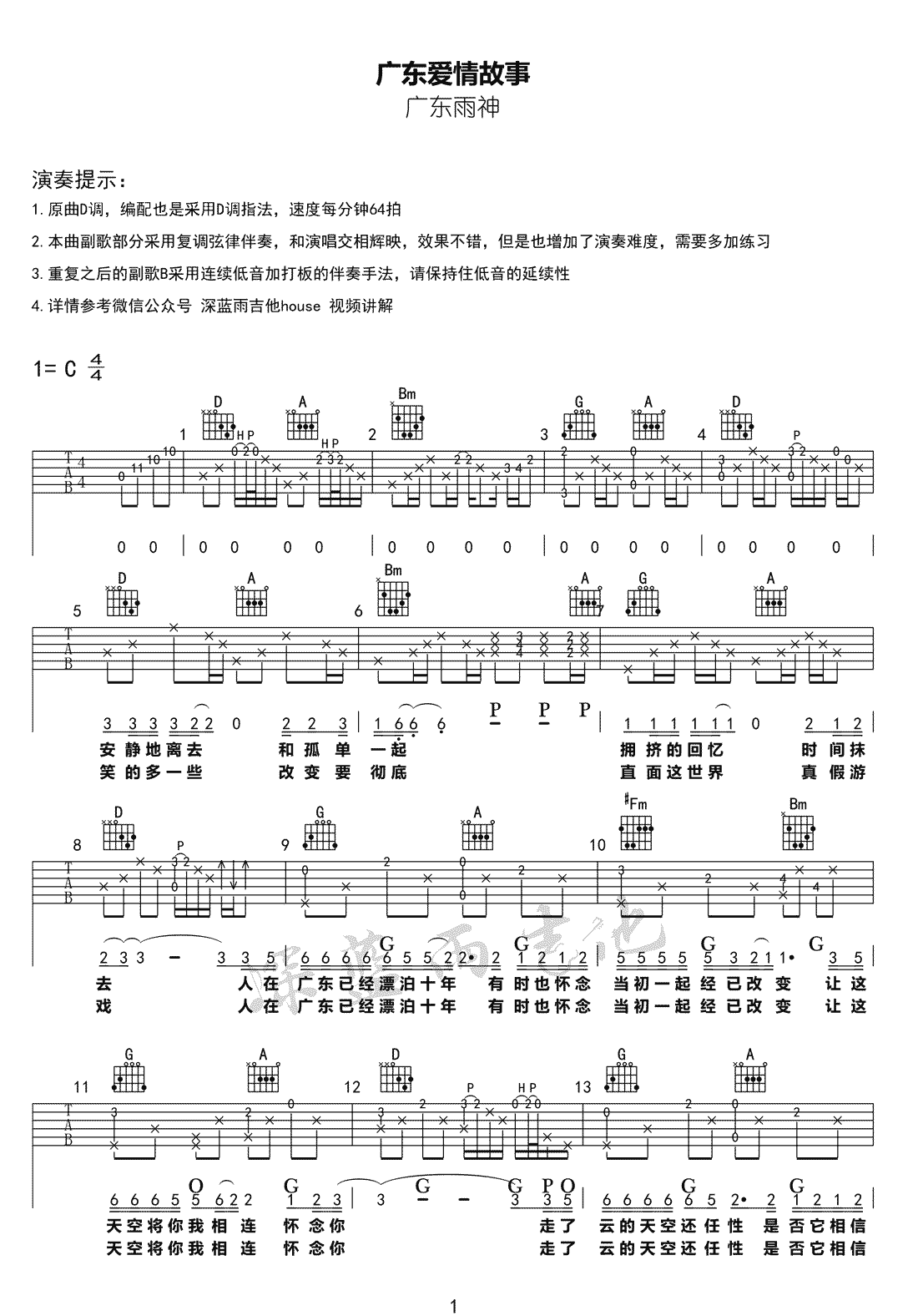 《广东爱情故事吉他谱》广东雨神_D调六线谱_深蓝雨吉他制谱