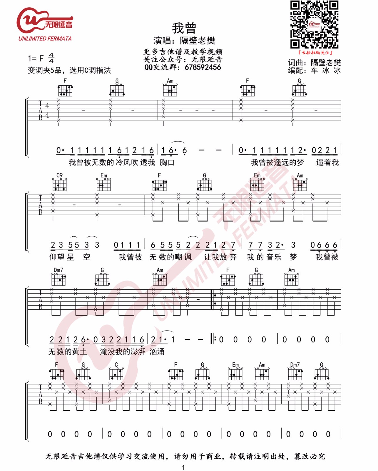 《我曾吉他谱》隔壁老樊_C调六线谱_无限延音制谱