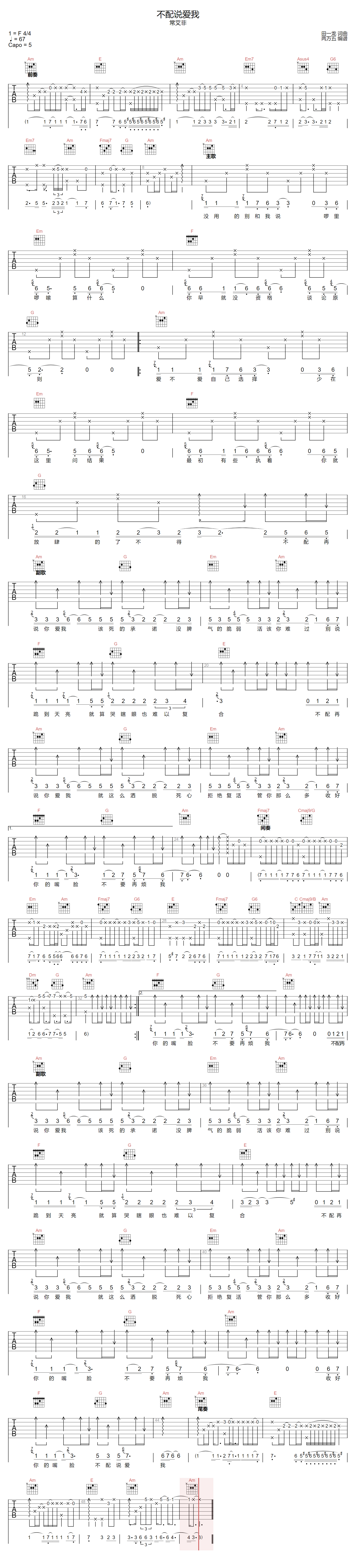 《不配说爱我吉他谱》常艾非_C调六线谱_两万五制谱